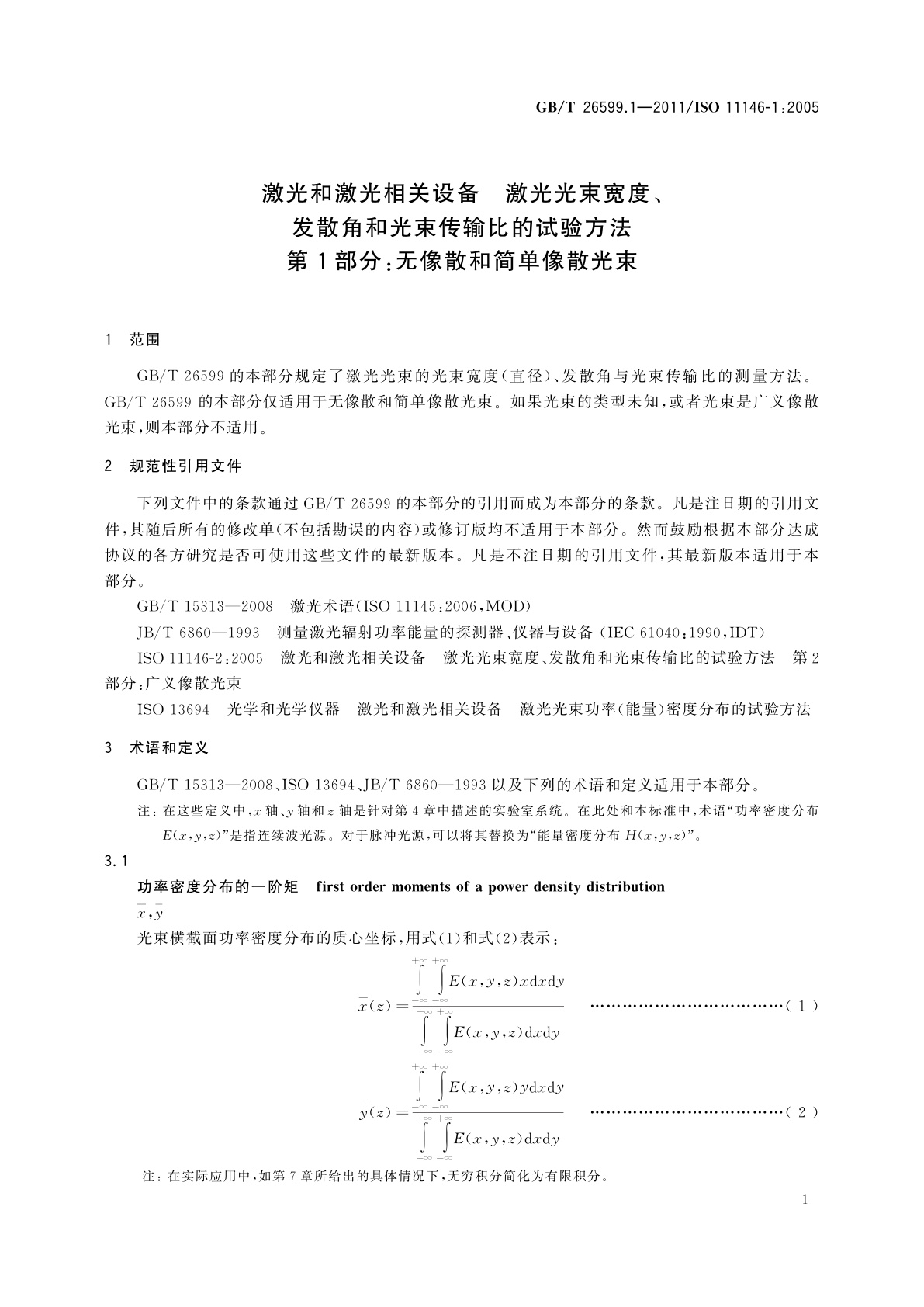 GB/T 26599.1-2011 激光和激光相关设备　激光光束宽度、发散角和光束传输比的试验方法　第1部分：无像散和简单像散光束