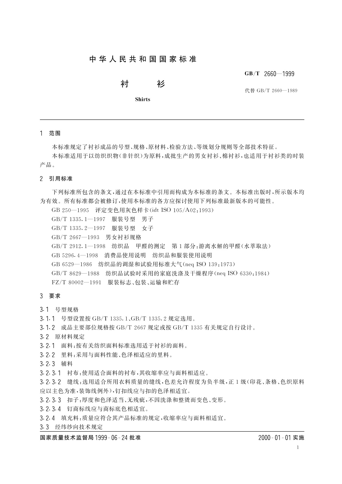GB/T 2660-1999 衬衫
