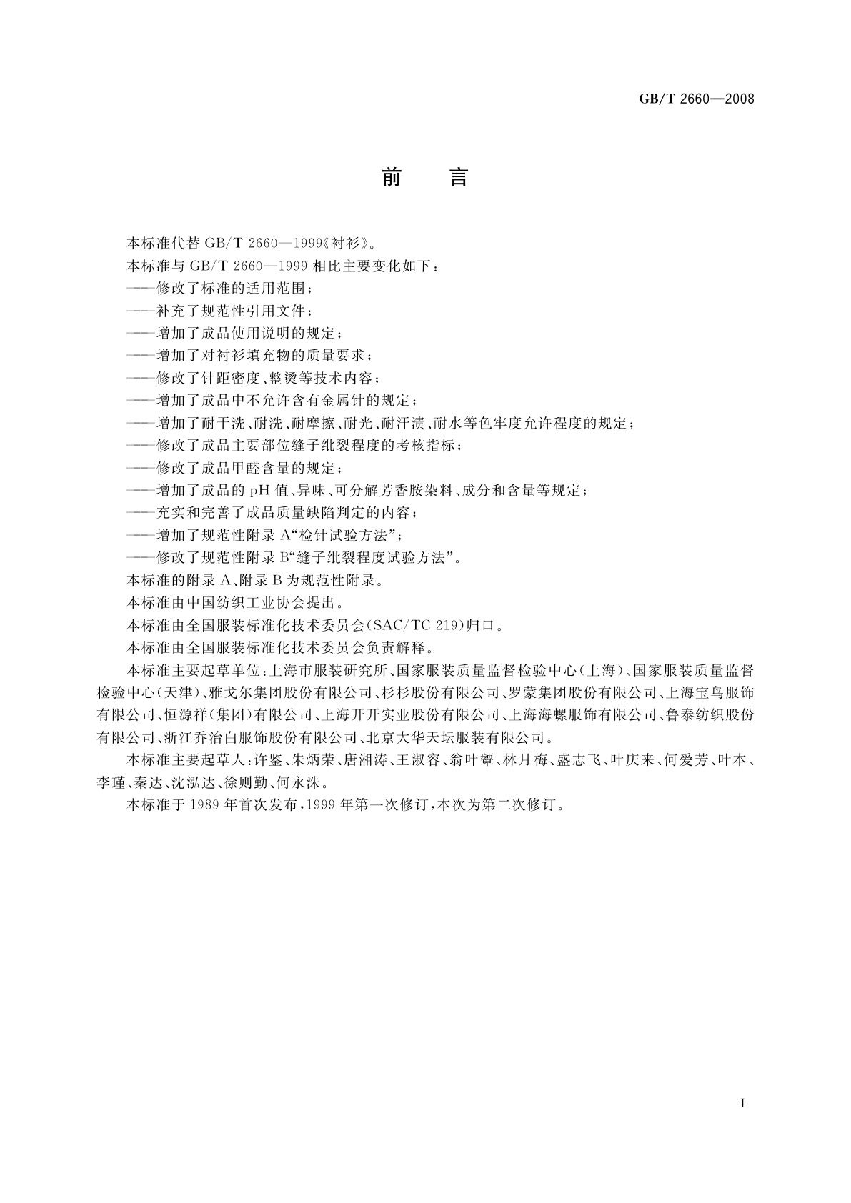 GB/T 2660-2008 衬衫