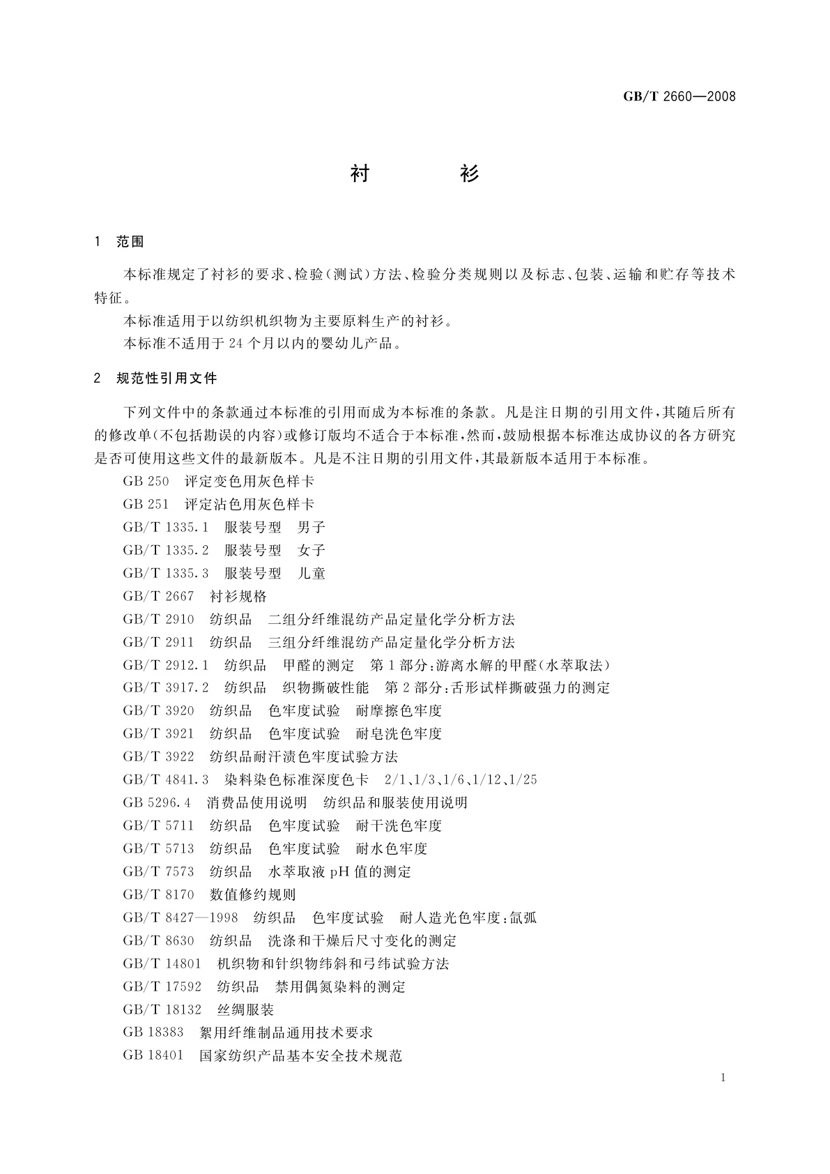 GB/T 2660-2008 衬衫