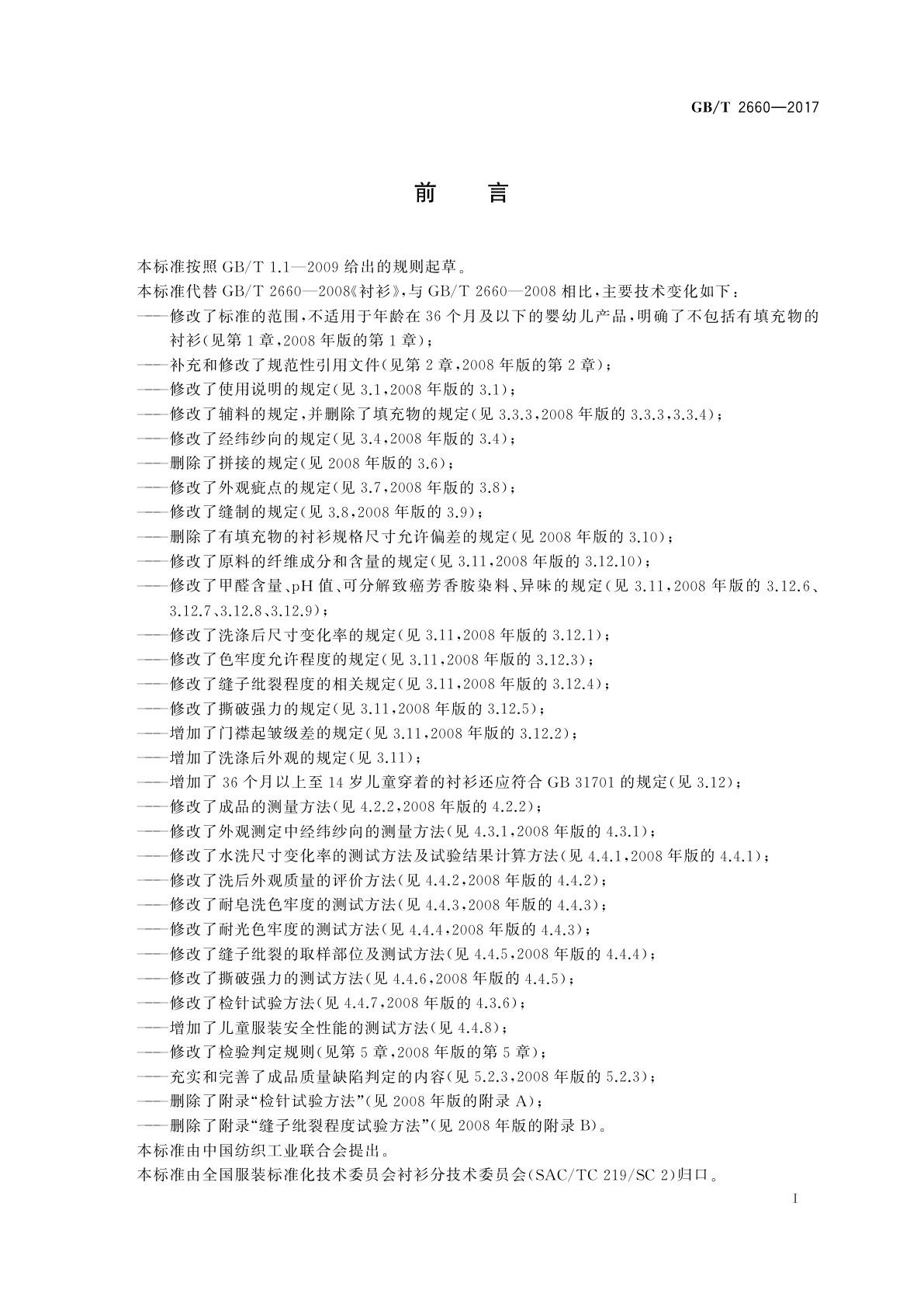 GB/T 2660-2017 衬衫