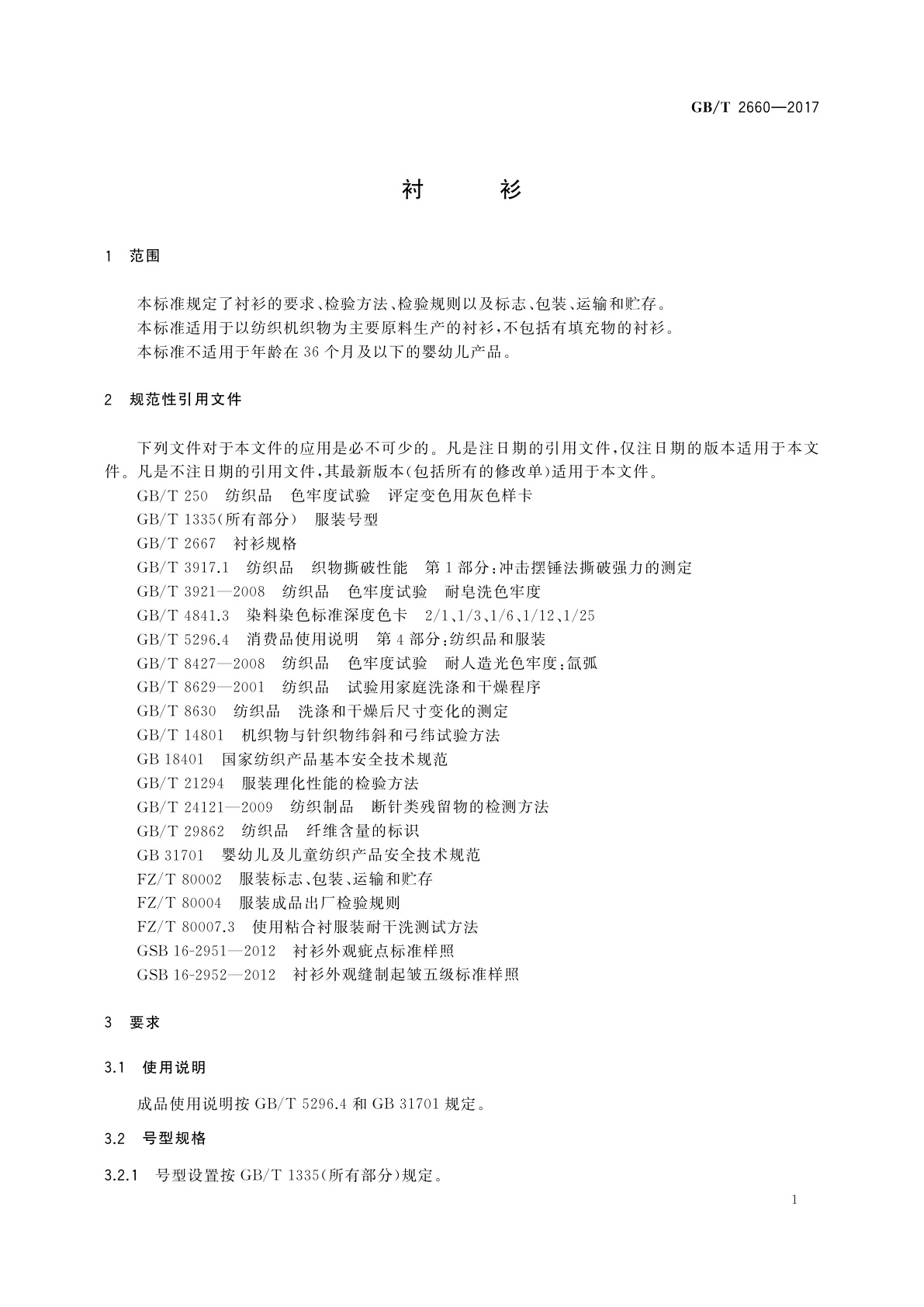 GB/T 2660-2017 衬衫