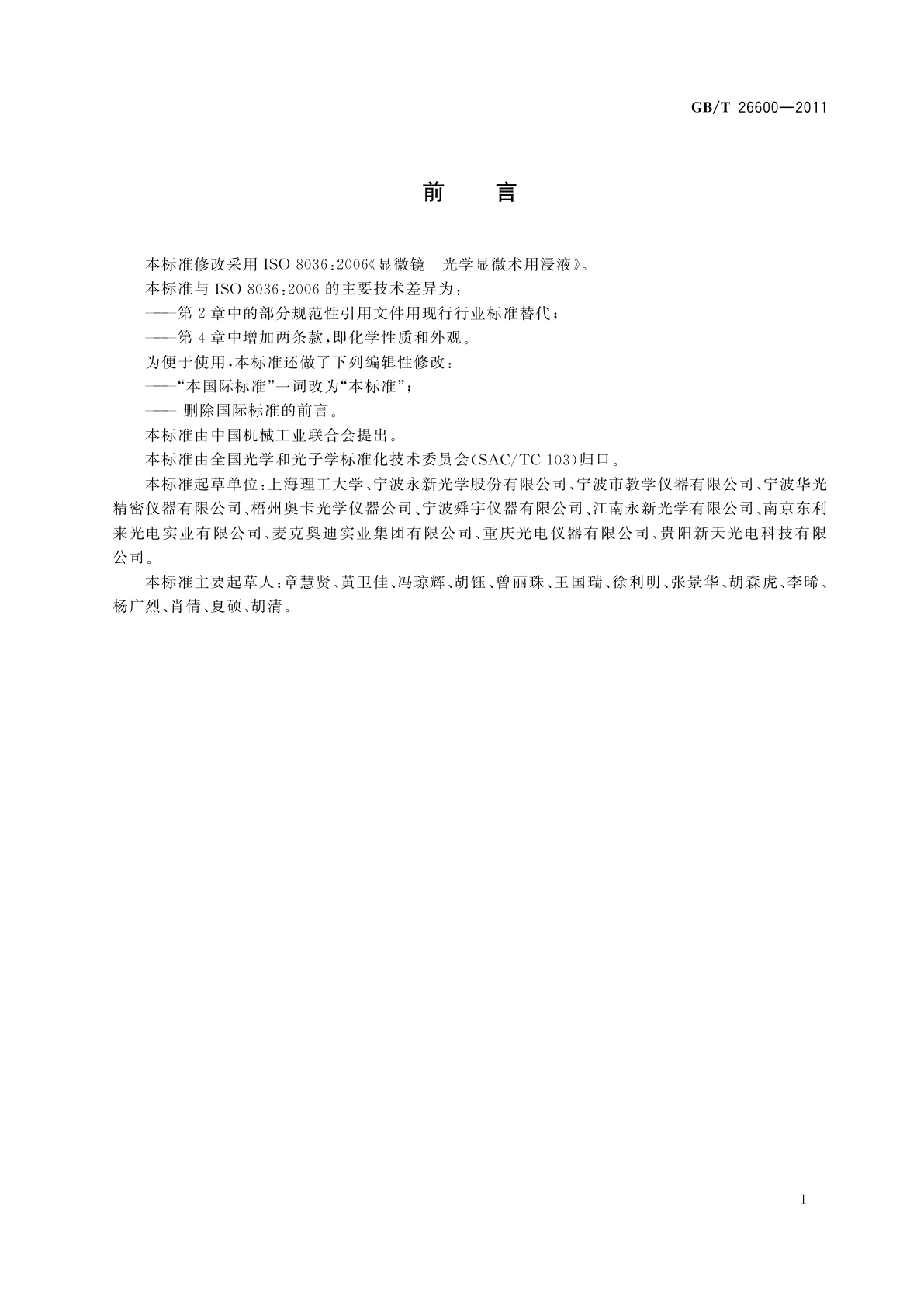 GB/T 26600-2011 显微镜　光学显微术用浸液