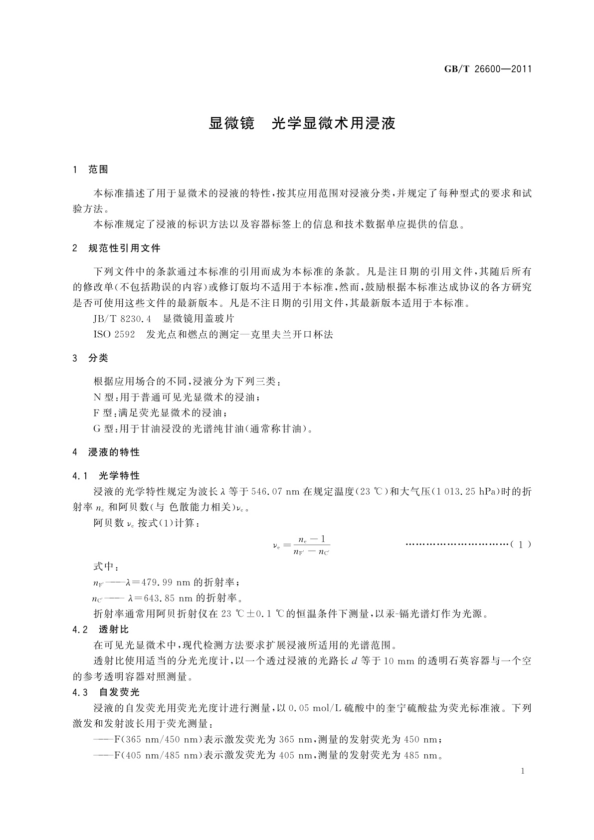 GB/T 26600-2011 显微镜　光学显微术用浸液