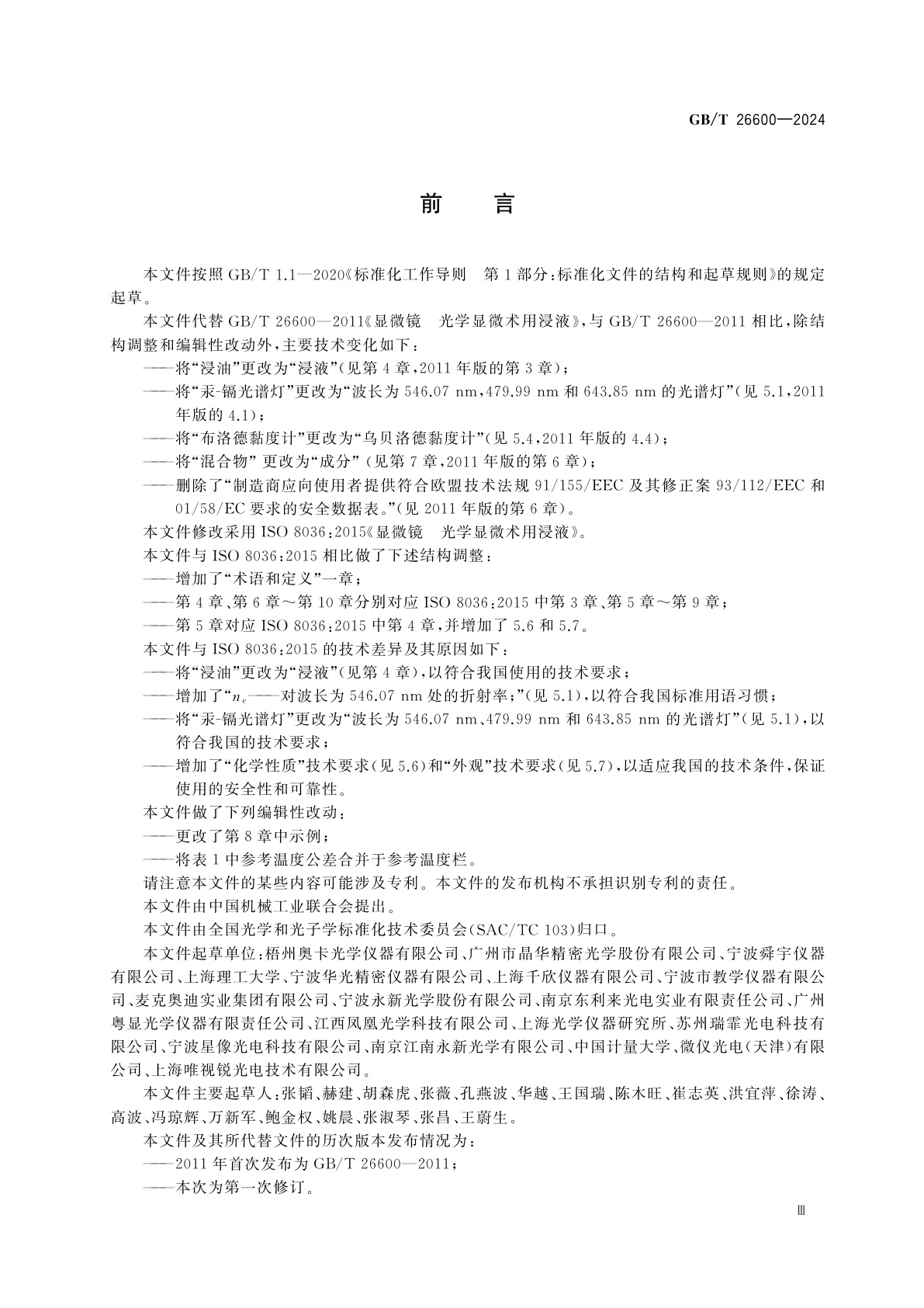 GB/T 26600-2024 显微镜　光学显微术用浸液