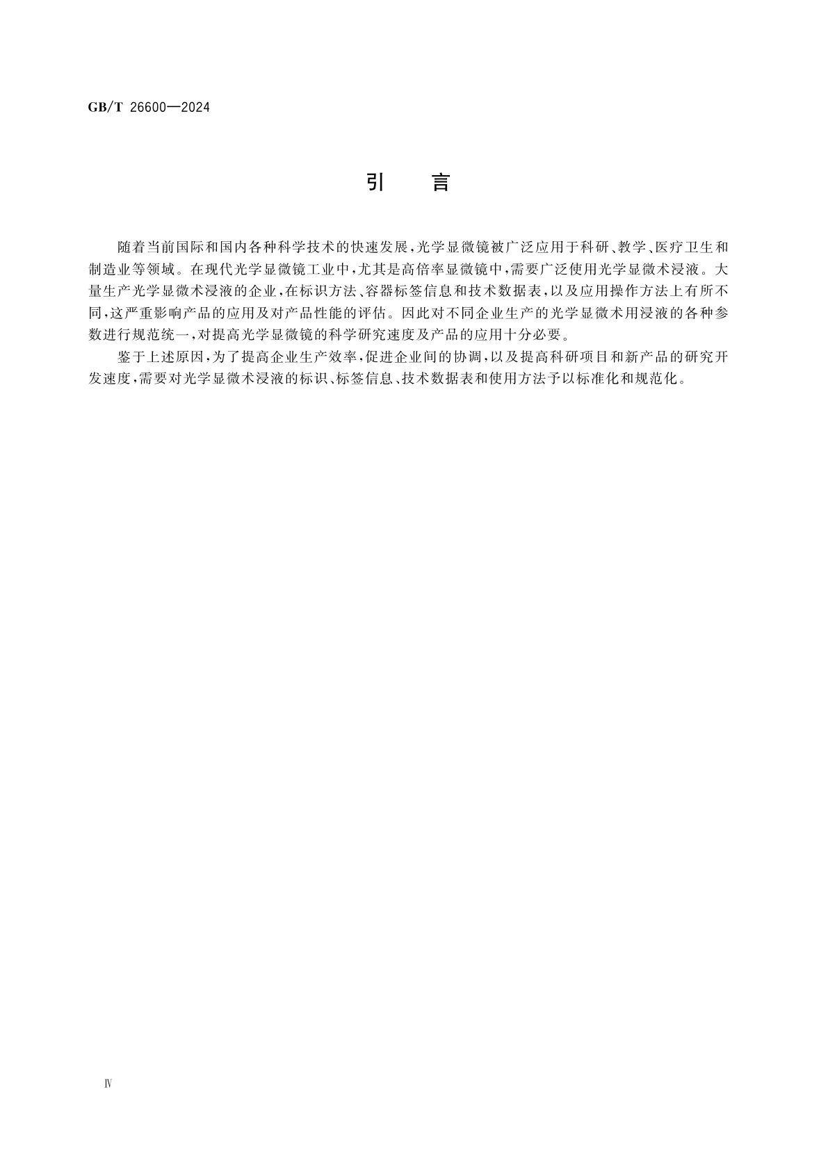 GB/T 26600-2024 显微镜　光学显微术用浸液