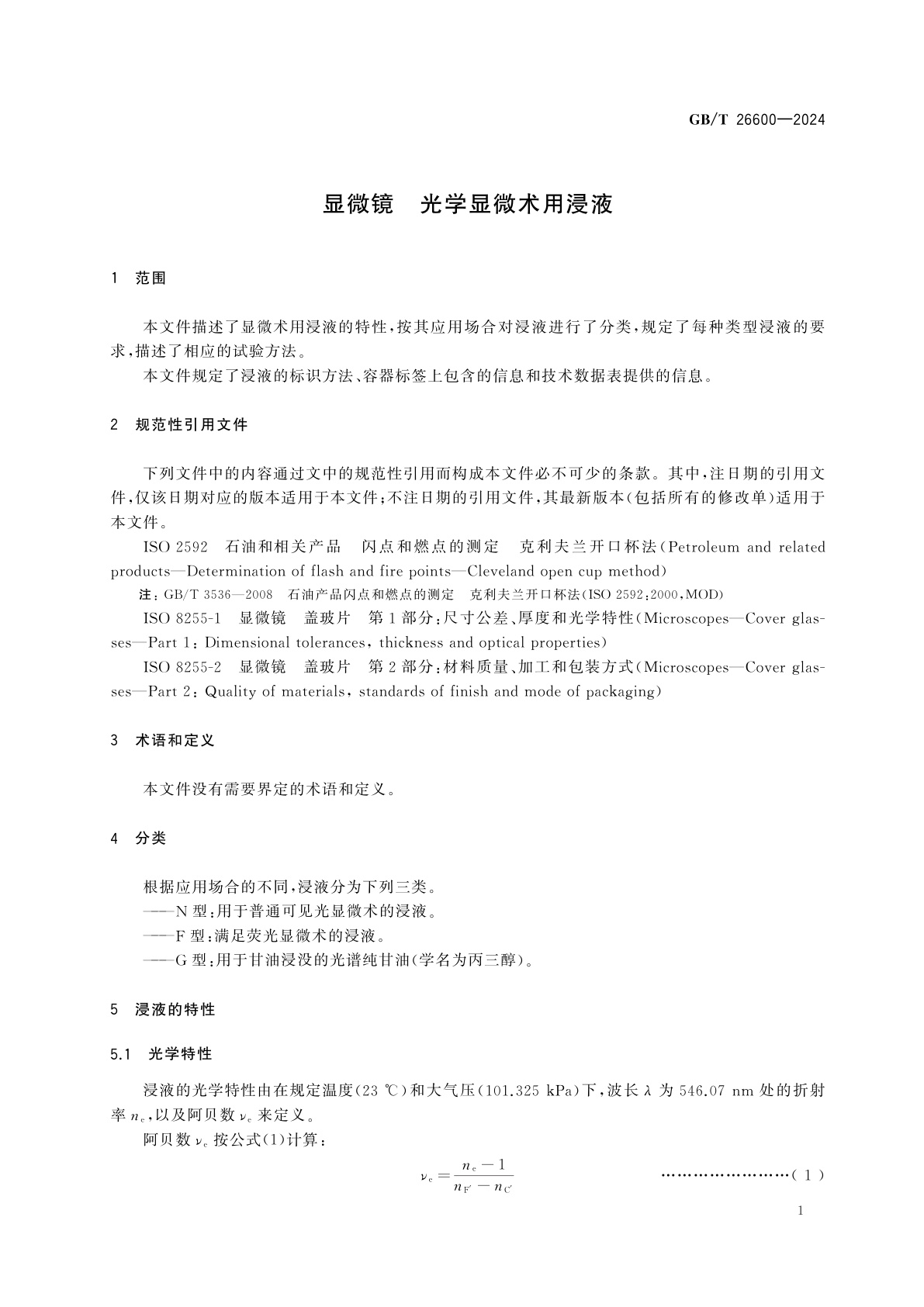 GB/T 26600-2024 显微镜　光学显微术用浸液