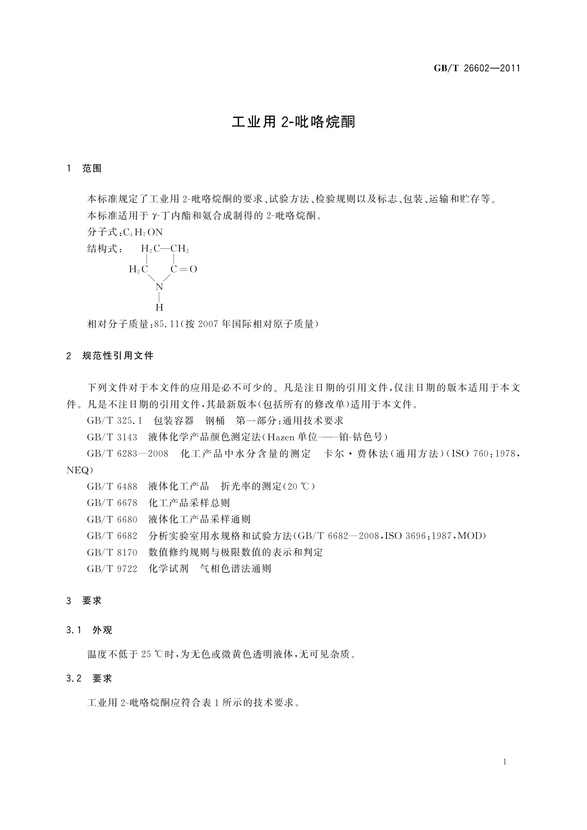 GB/T 26602-2011 工业用2-吡咯烷酮