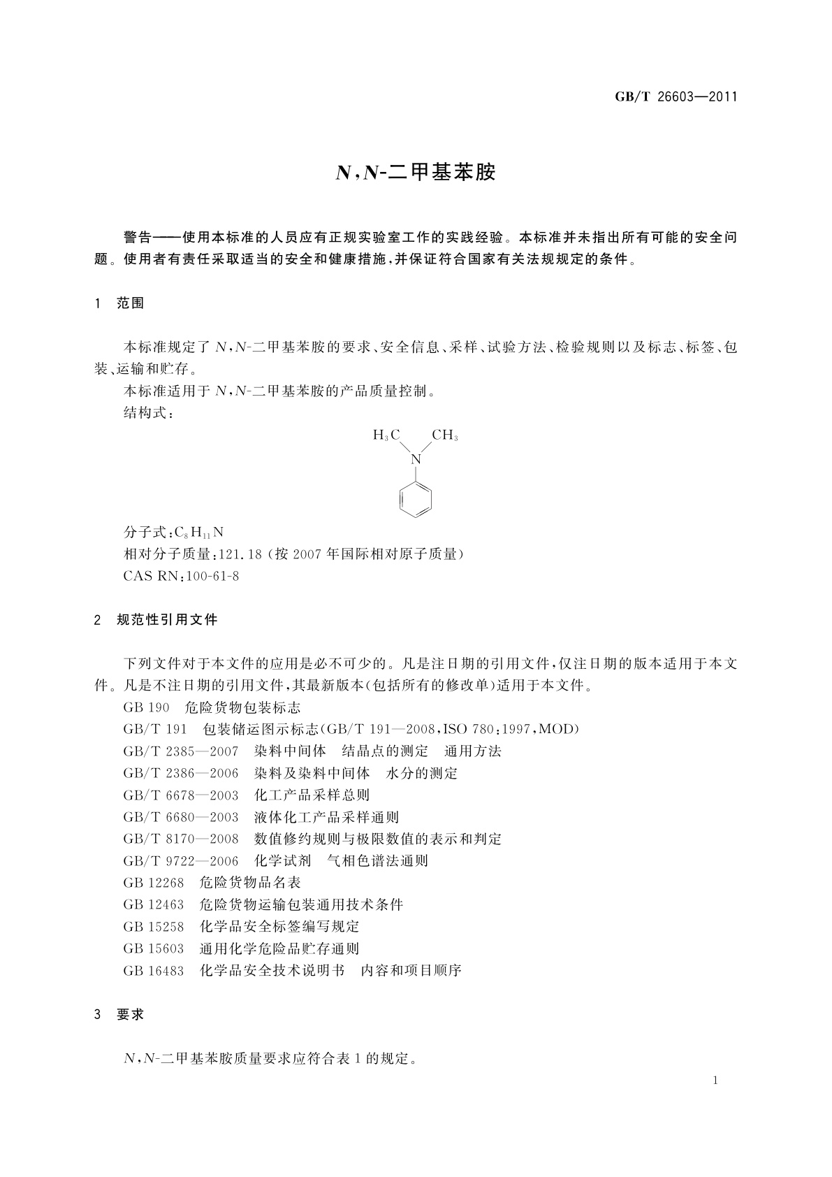 GB/T 26603-2011 N,N-二甲基苯胺