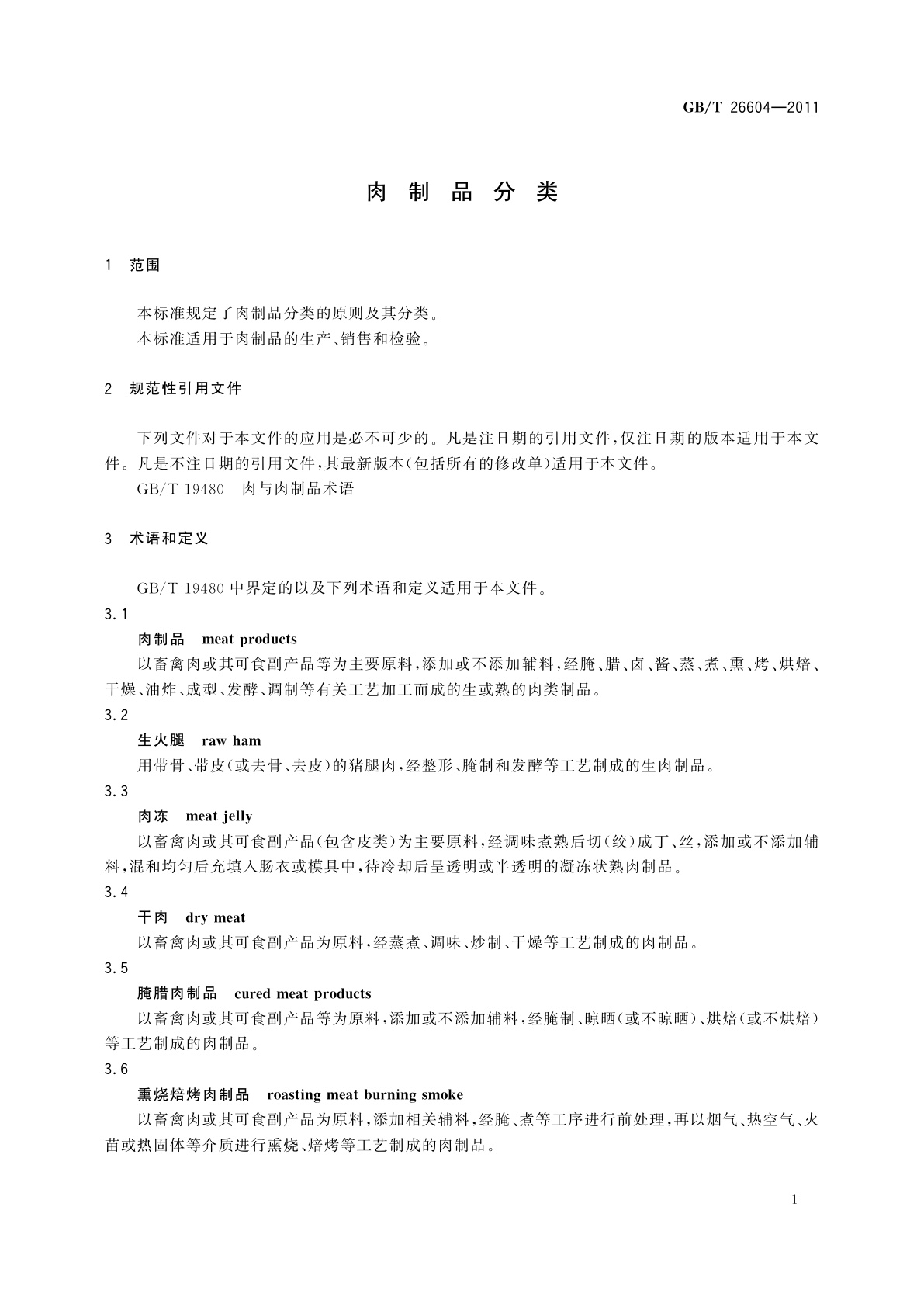 GB/T 26604-2011 肉制品分类