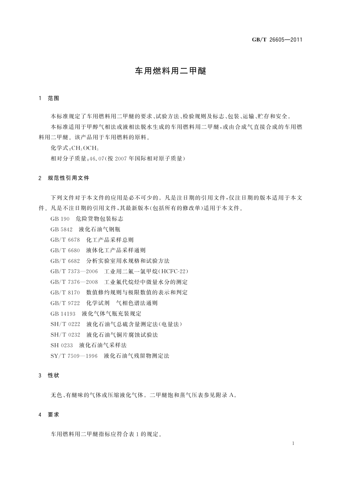 GB/T 26605-2011 车用燃料用二甲醚