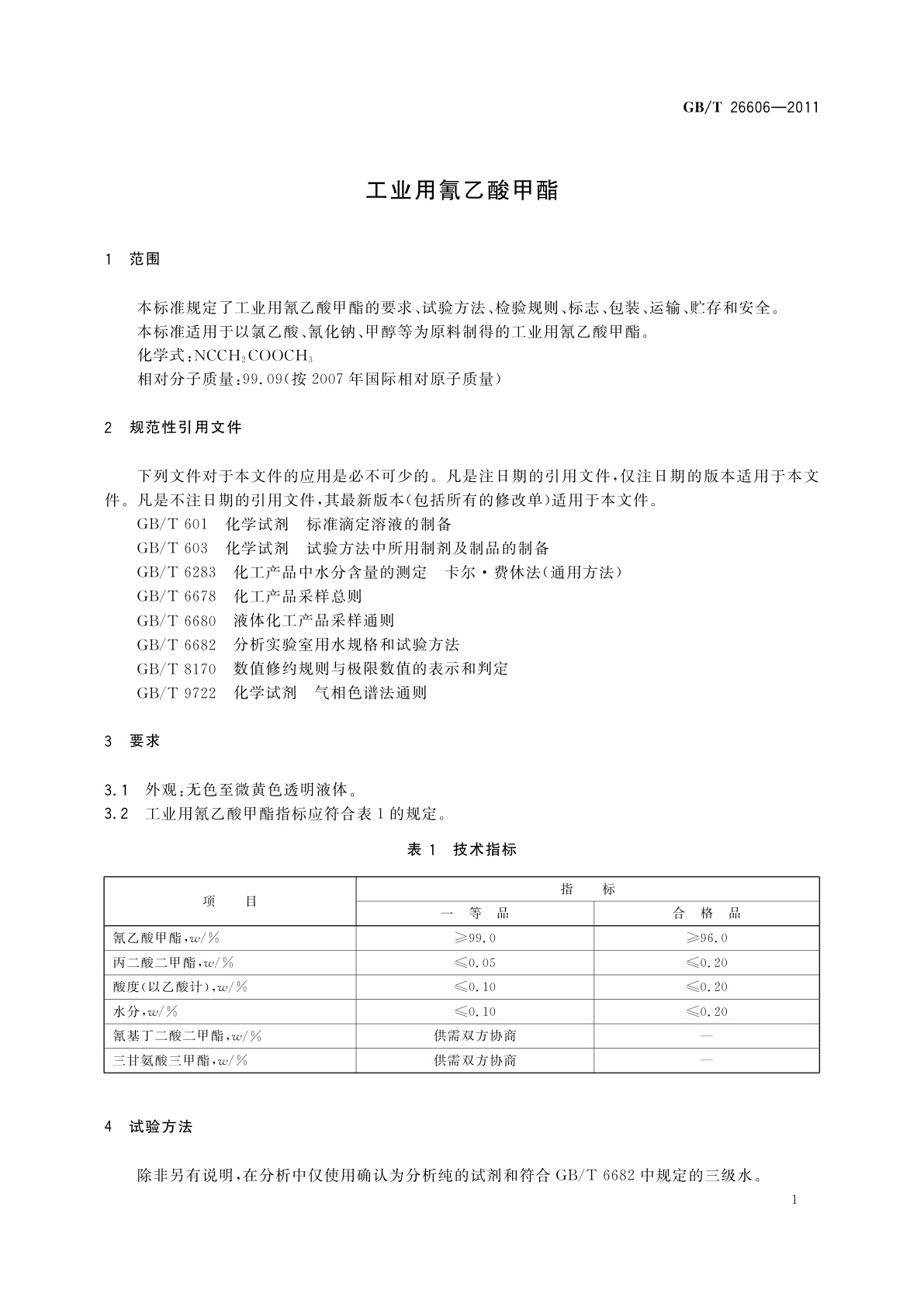 GB/T 26606-2011 工业用氰乙酸甲酯