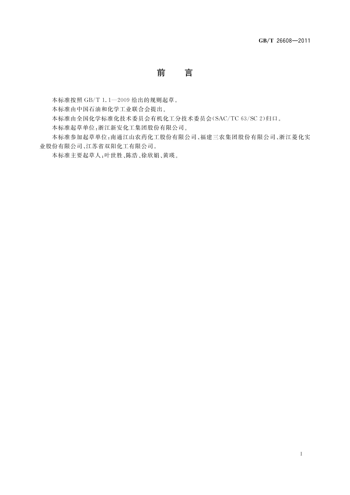 GB/T 26608-2011 工业用回收一氯甲烷