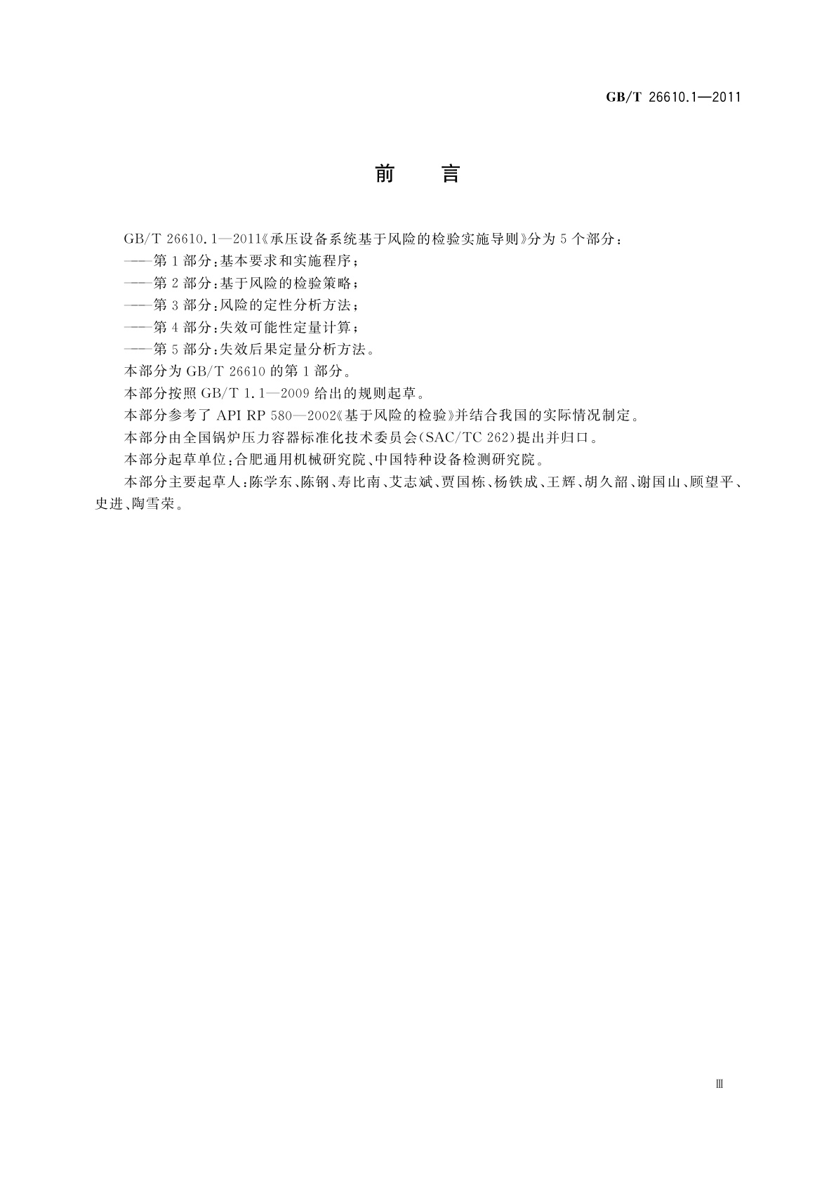 GB/T 26610.1-2011 承压设备系统基于风险的检验实施导则　第1部分：基本要求和实施程序