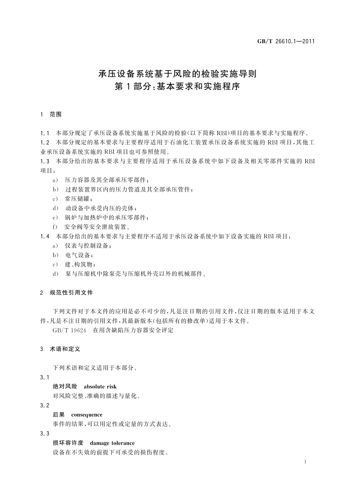 GB/T 26610.1-2011 承压设备系统基于风险的检验实施导则　第1部分：基本要求和实施程序