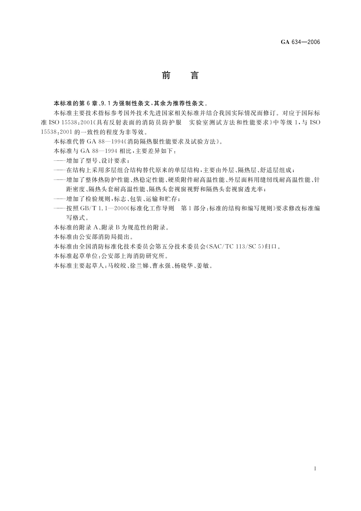 GA 634-2006 消防员隔热防护服