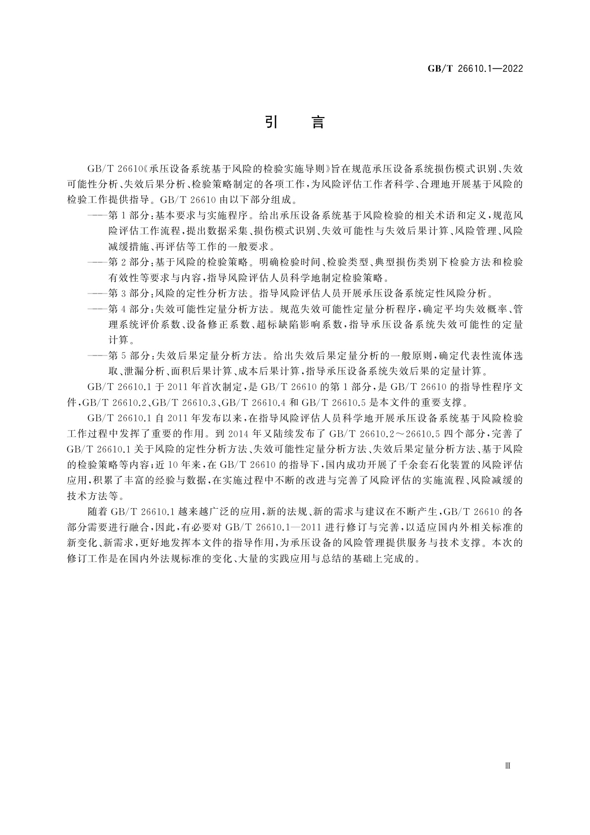 GB/T 26610.1-2022 承压设备系统基于风险的检验实施导则　第1部分：基本要求和实施程序