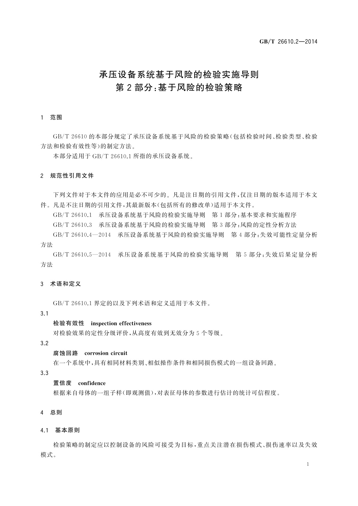 GB/T 26610.2-2014 承压设备系统基于风险的检验实施导则　第2部分：基于风险的检验策略