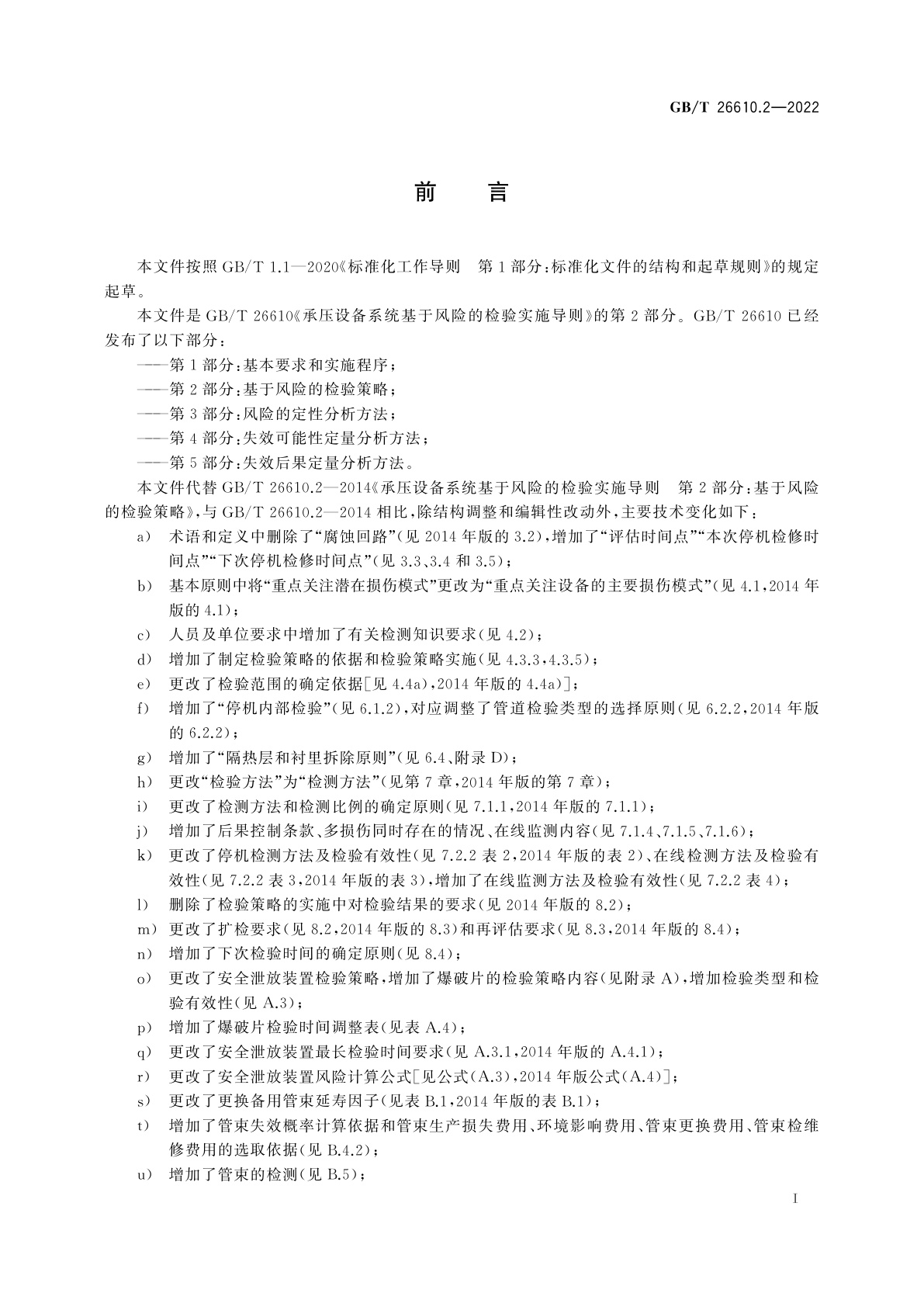 GB/T 26610.2-2022 承压设备系统基于风险的检验实施导则　第2部分：基于风险的检验策略