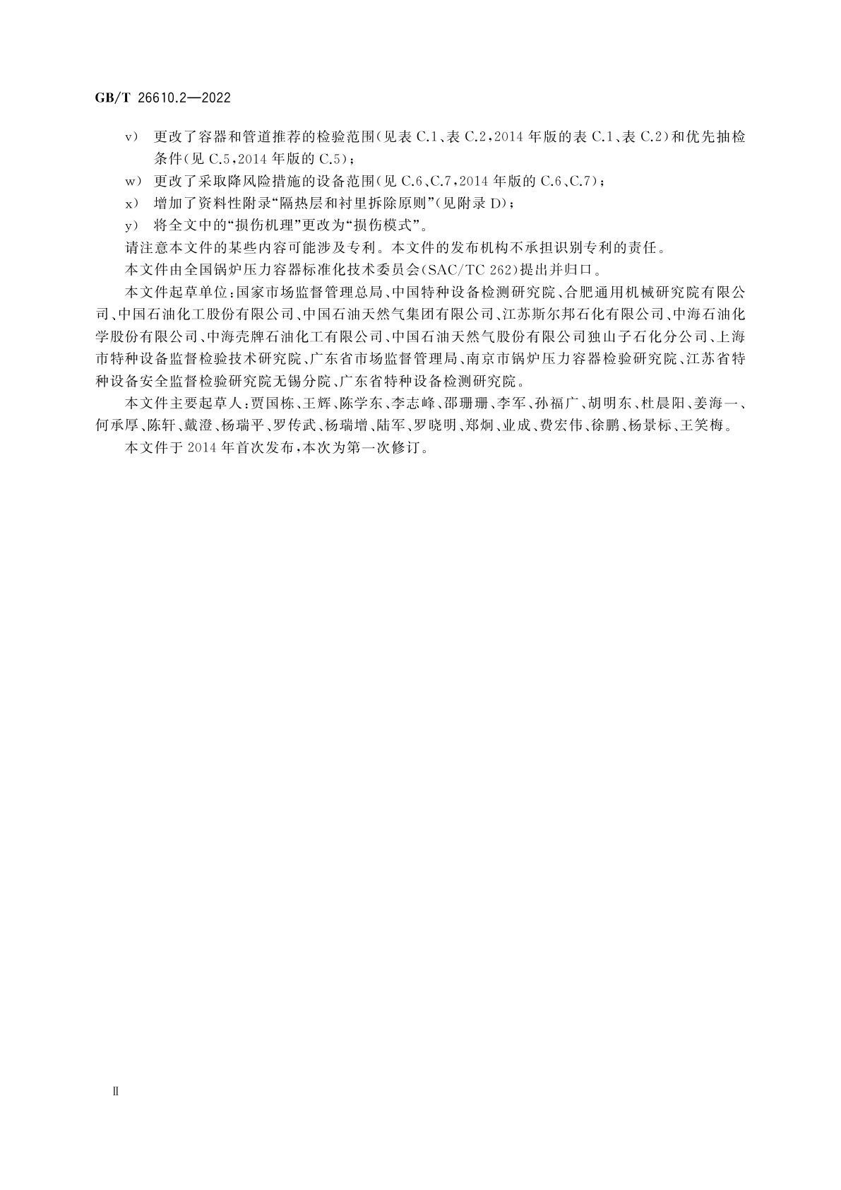 GB/T 26610.2-2022 承压设备系统基于风险的检验实施导则　第2部分：基于风险的检验策略