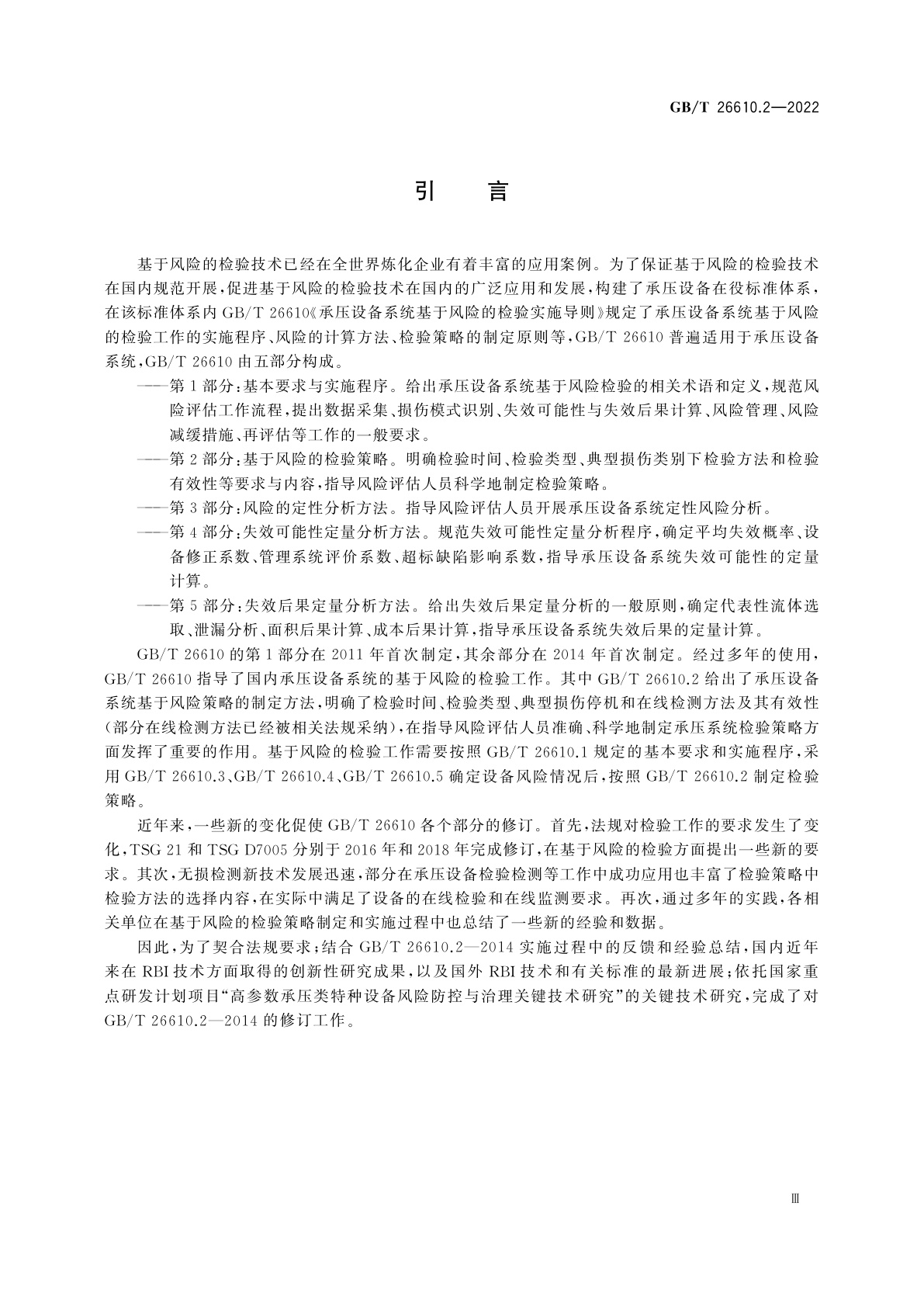 GB/T 26610.2-2022 承压设备系统基于风险的检验实施导则　第2部分：基于风险的检验策略