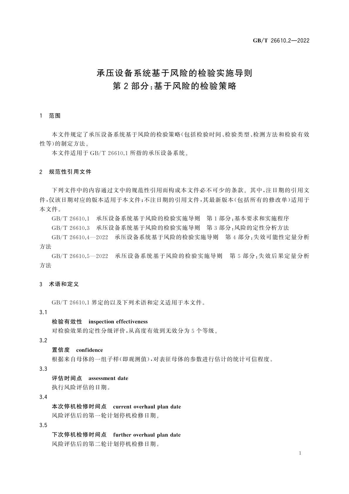 GB/T 26610.2-2022 承压设备系统基于风险的检验实施导则　第2部分：基于风险的检验策略