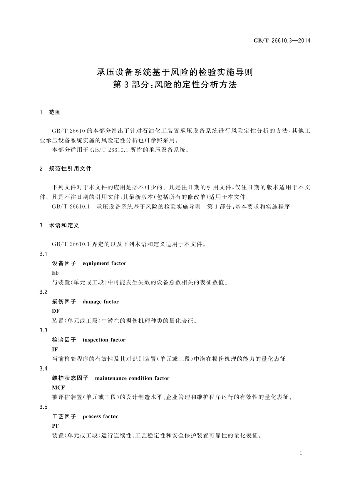 GB/T 26610.3-2014 承压设备系统基于风险的检验实施导则　第3部分：风险的定性分析方法