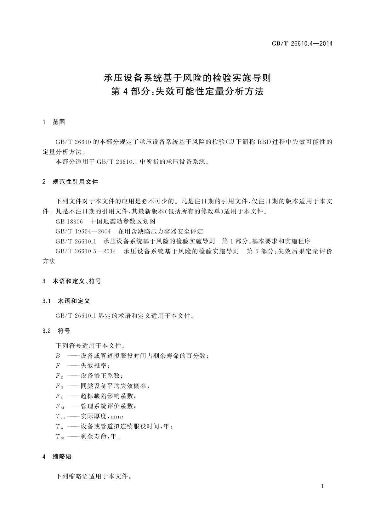 GB/T 26610.4-2014 承压设备系统基于风险的检验实施导则　第4部分：失效可能性定量分析方法