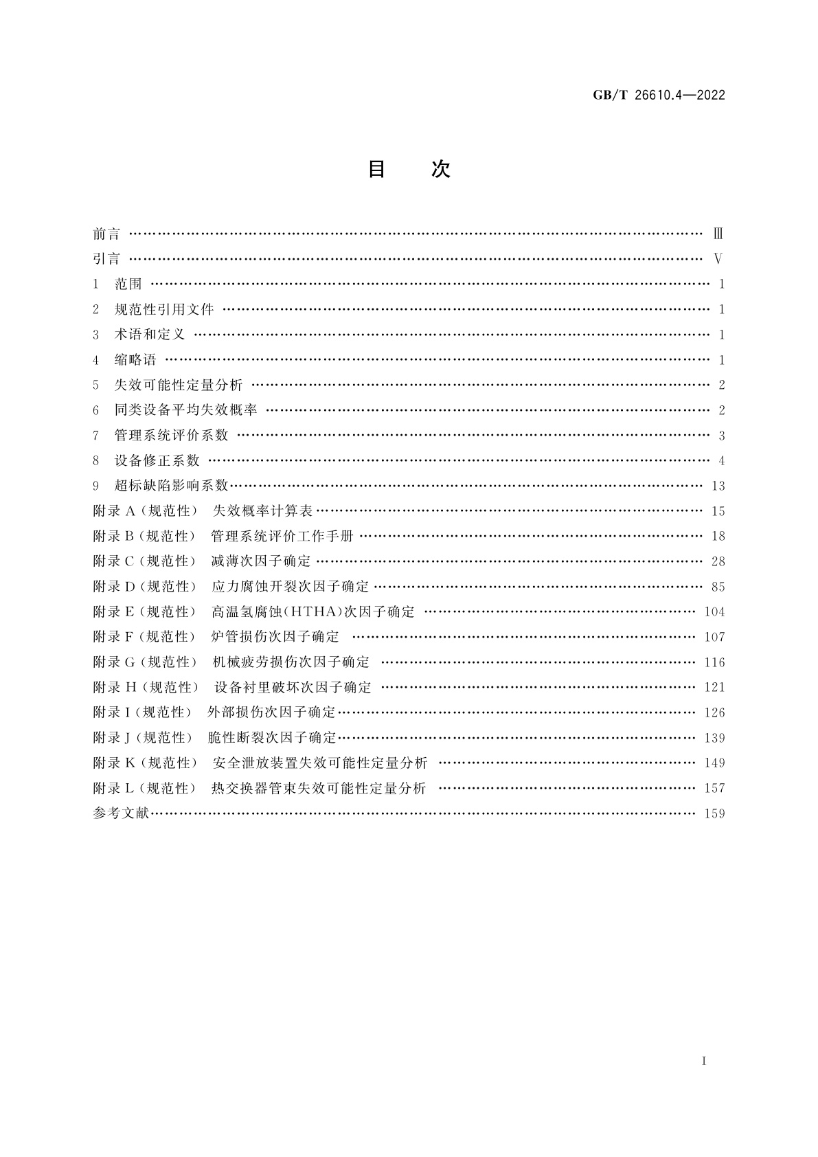 GB/T 26610.4-2022 承压设备系统基于风险的检验实施导则　第4部分：失效可能性定量分析方法