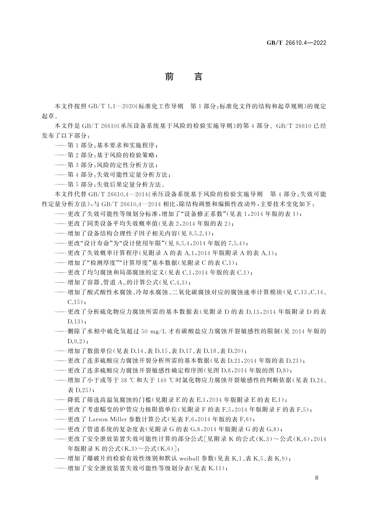 GB/T 26610.4-2022 承压设备系统基于风险的检验实施导则　第4部分：失效可能性定量分析方法