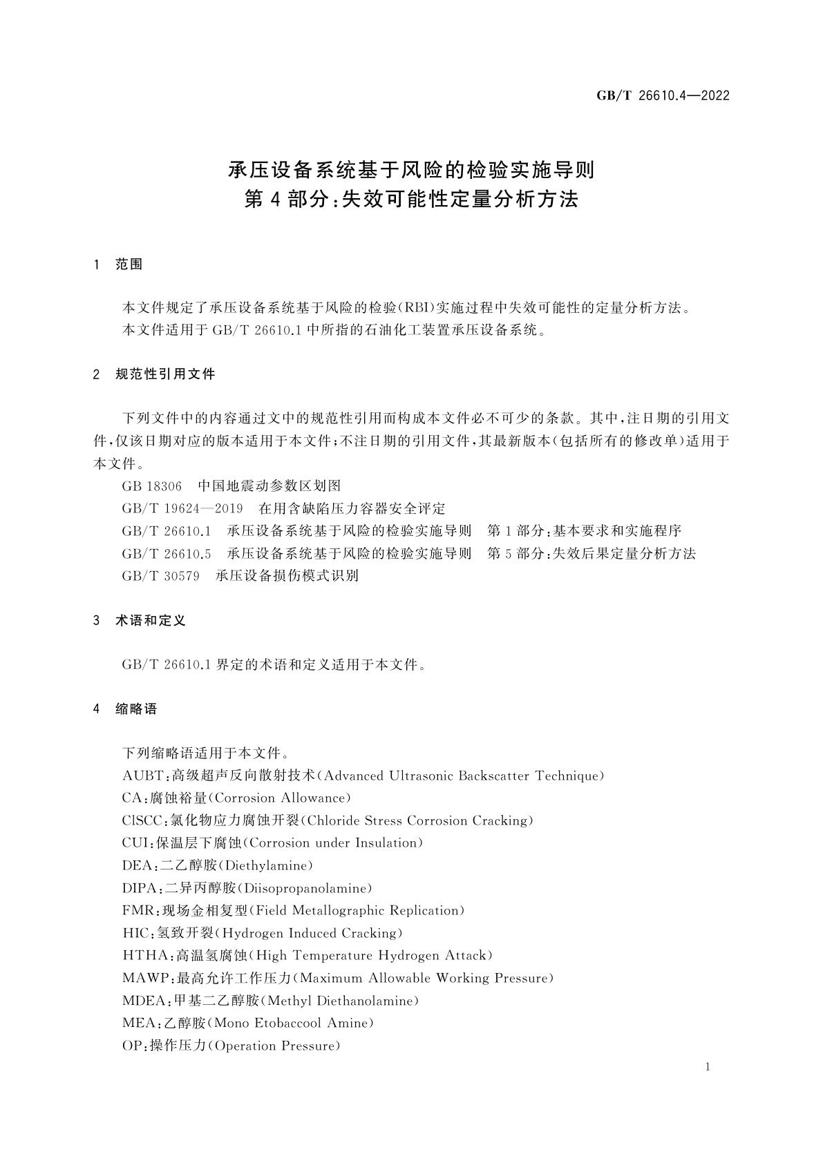 GB/T 26610.4-2022 承压设备系统基于风险的检验实施导则　第4部分：失效可能性定量分析方法