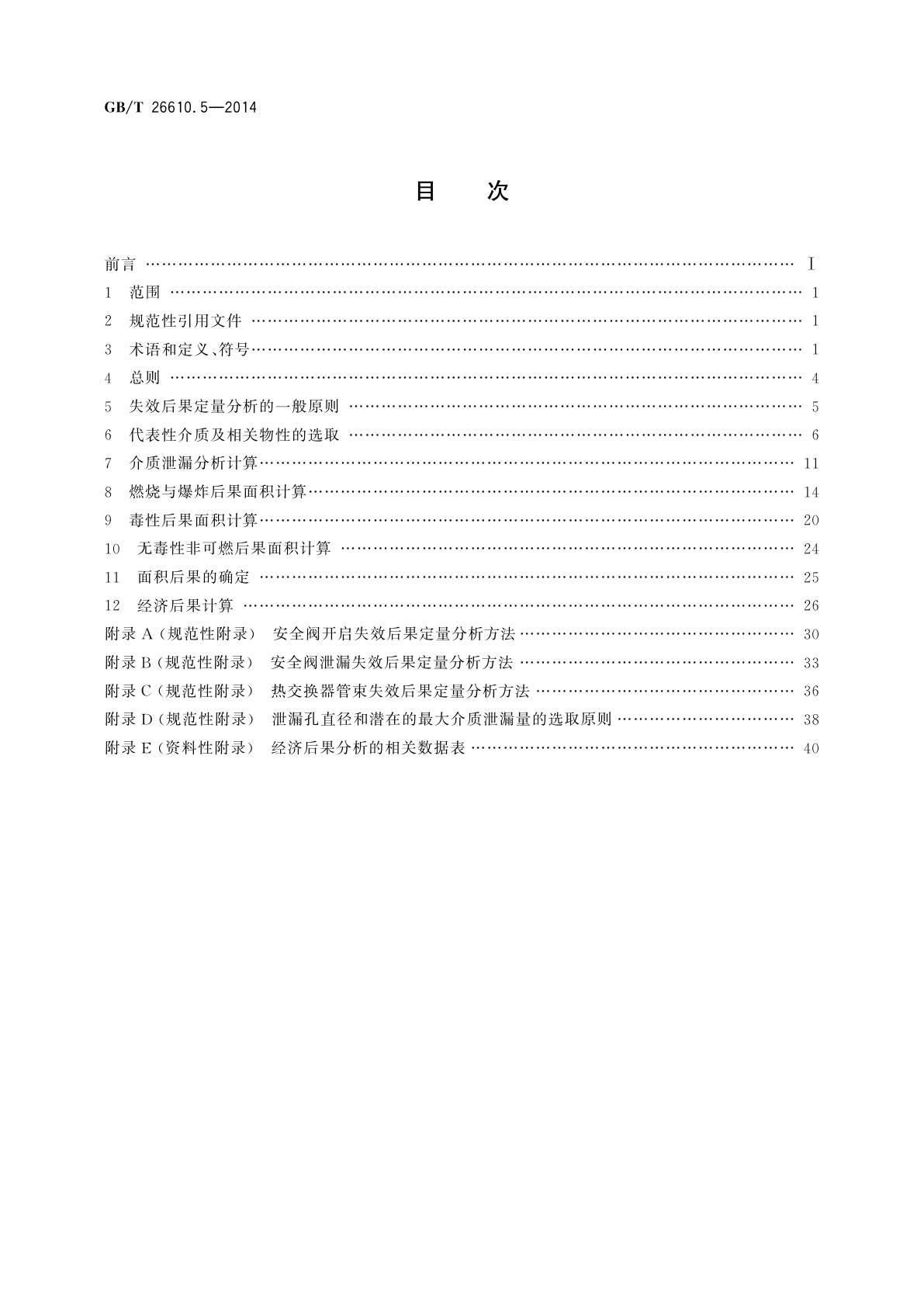 GB/T 26610.5-2014 承压设备系统基于风险的检验实施导则　第5部分：失效后果定量分析方法