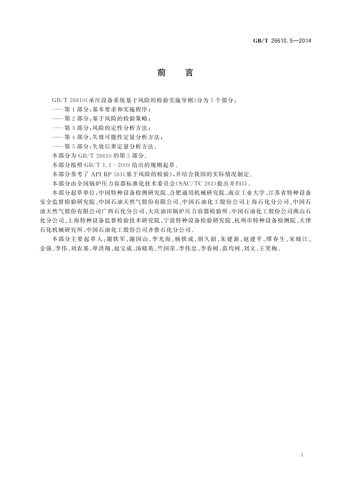 GB/T 26610.5-2014 承压设备系统基于风险的检验实施导则　第5部分：失效后果定量分析方法