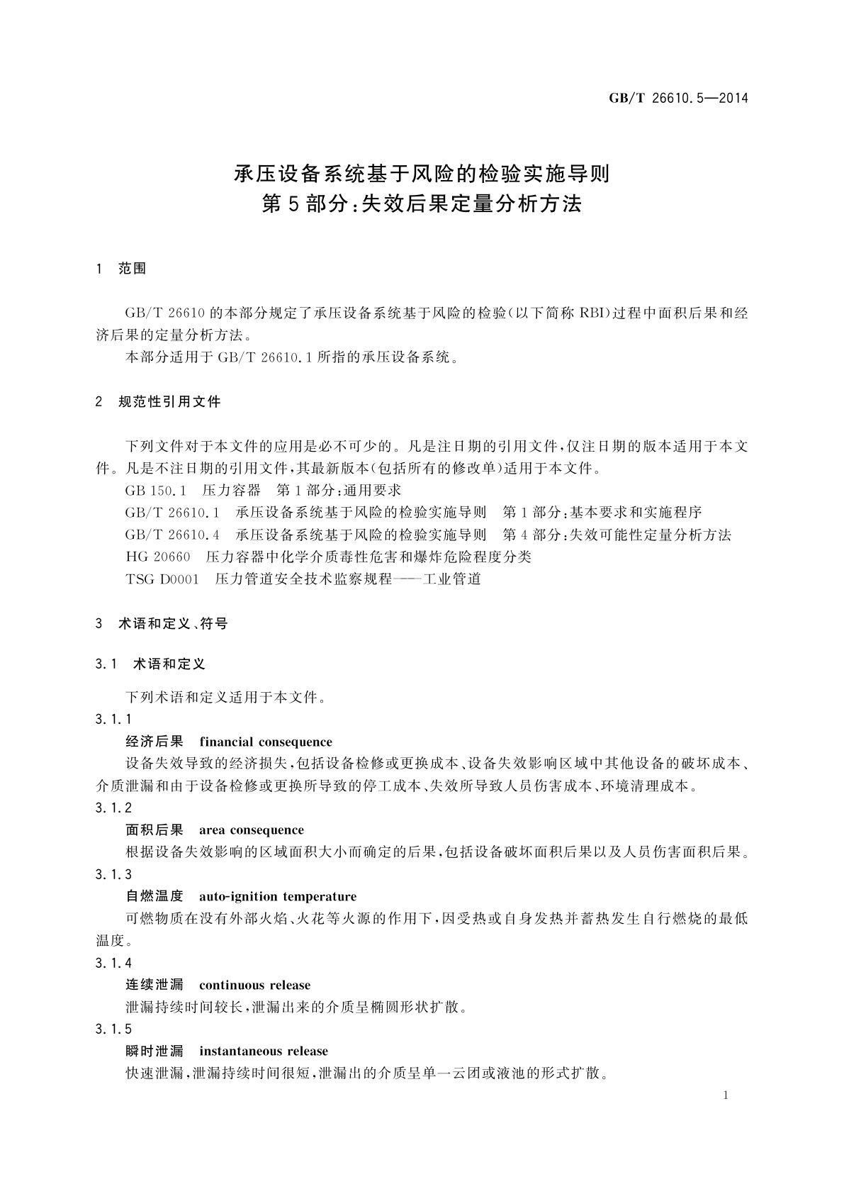 GB/T 26610.5-2014 承压设备系统基于风险的检验实施导则　第5部分：失效后果定量分析方法