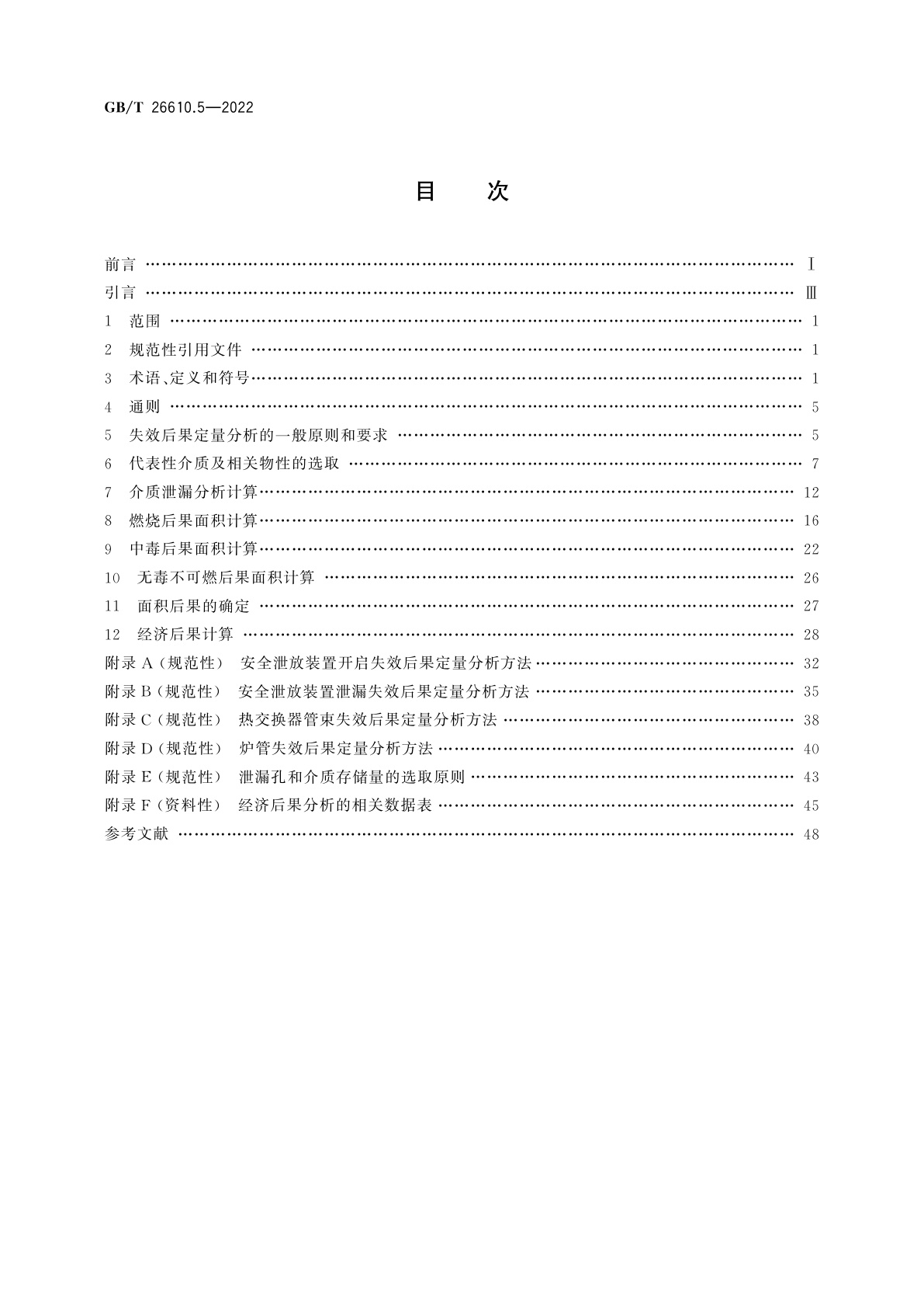 GB/T 26610.5-2022 承压设备系统基于风险的检验实施导则　第5部分：失效后果定量分析方法