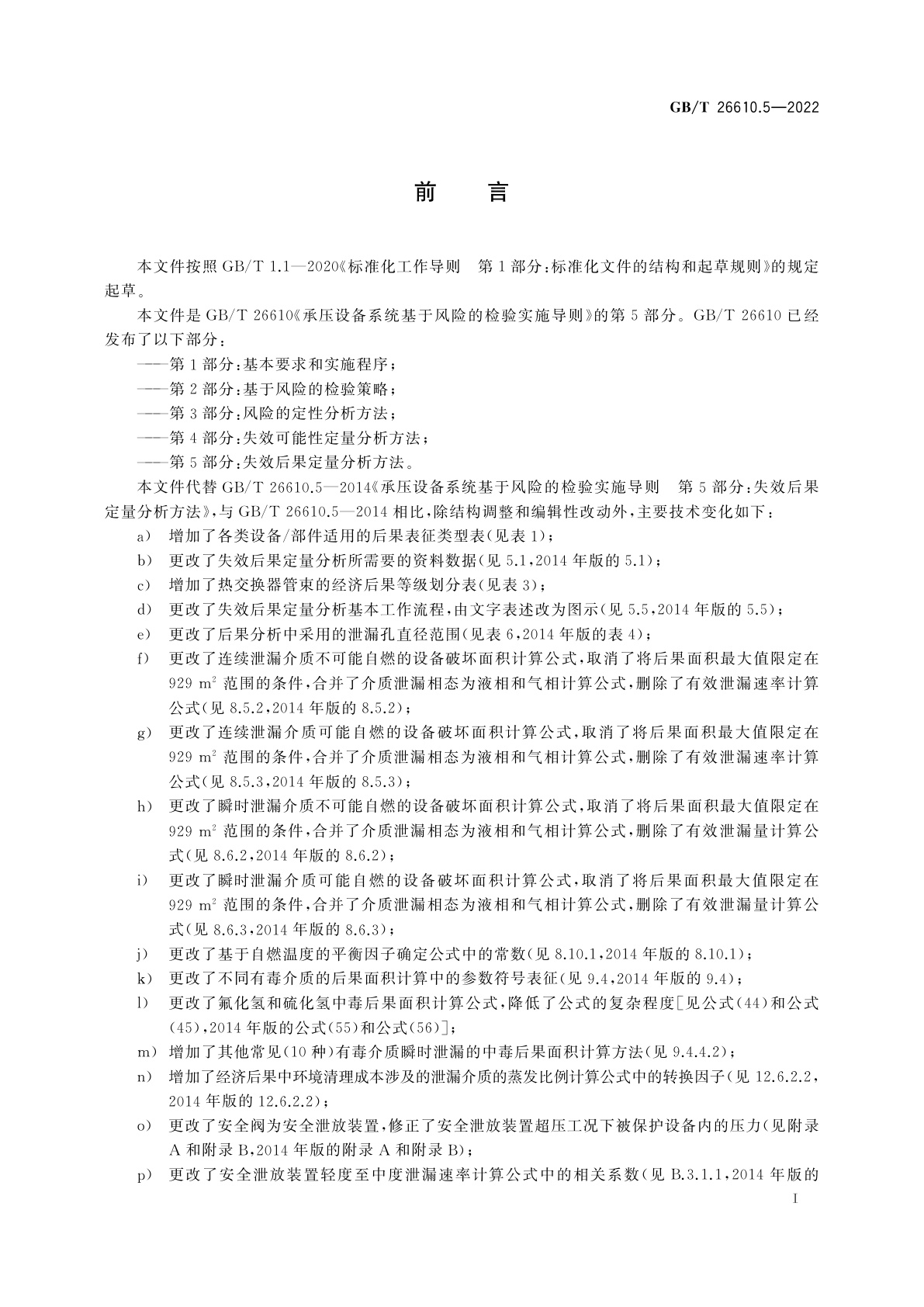 GB/T 26610.5-2022 承压设备系统基于风险的检验实施导则　第5部分：失效后果定量分析方法