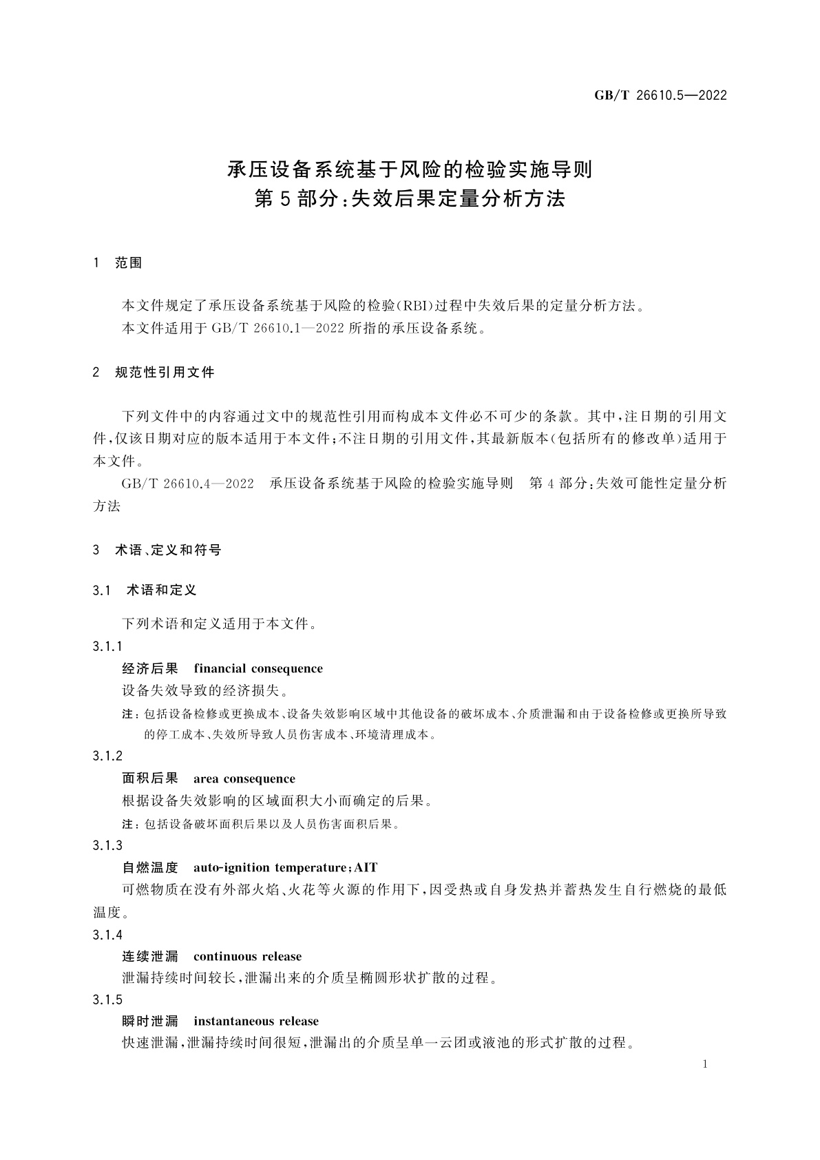 GB/T 26610.5-2022 承压设备系统基于风险的检验实施导则　第5部分：失效后果定量分析方法