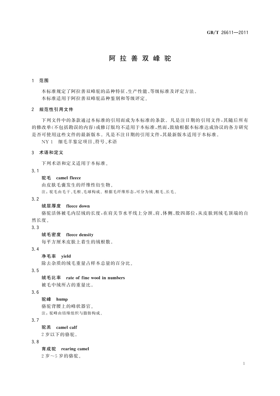 GB/T 26611-2011 阿拉善双峰驼