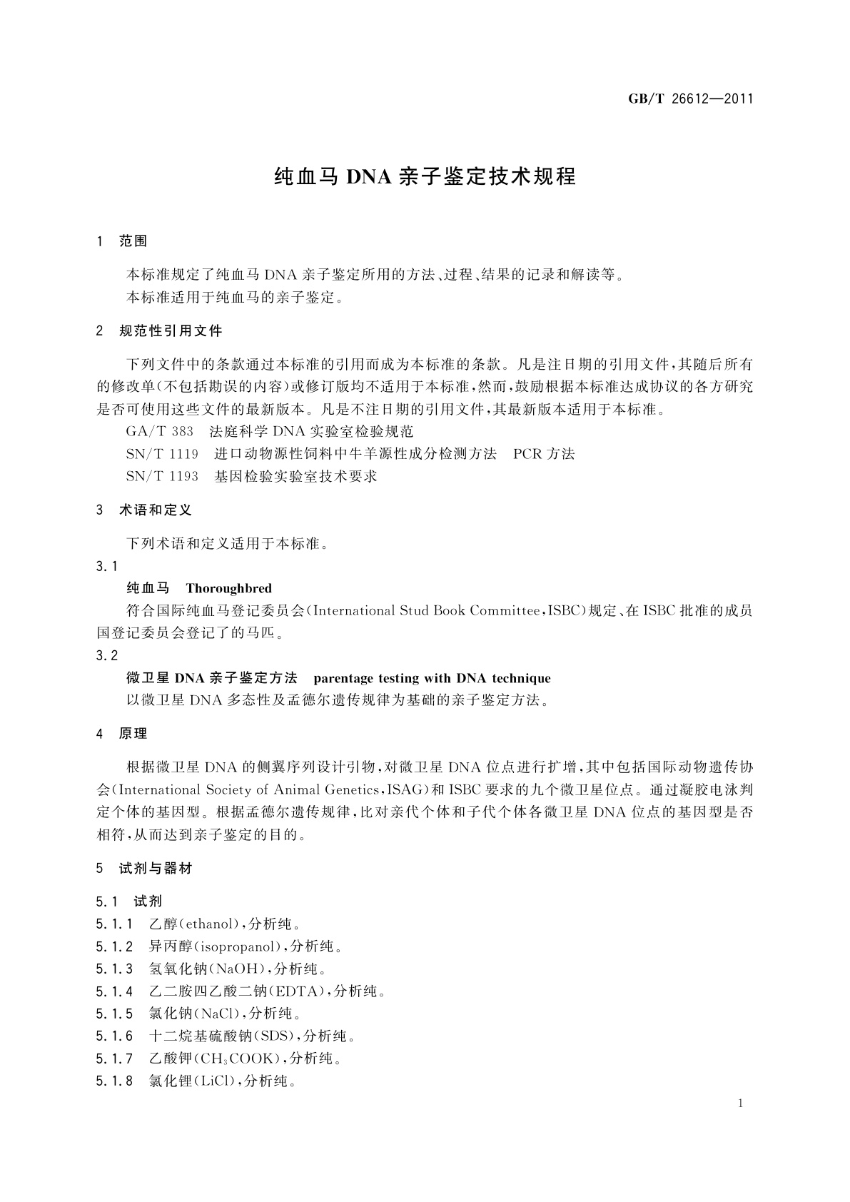 GB/T 26612-2011 纯血马DNA亲子鉴定技术规程