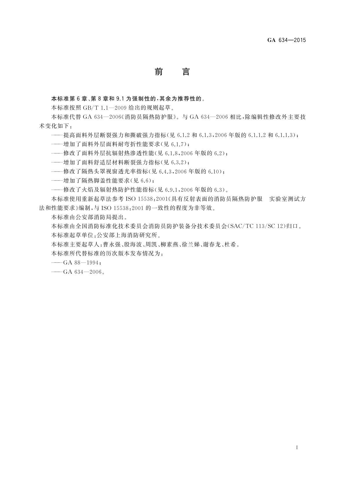 GA 634-2015 消防员隔热防护服