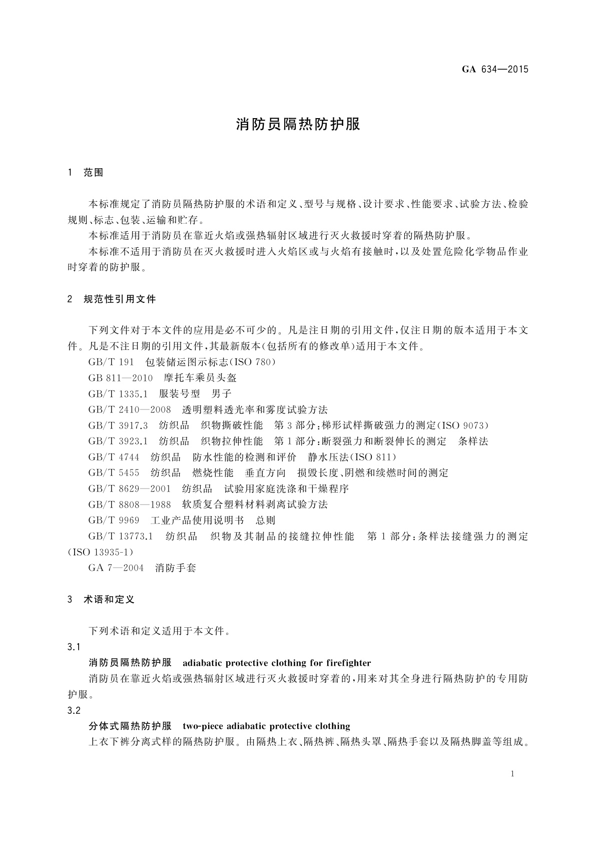 GA 634-2015 消防员隔热防护服