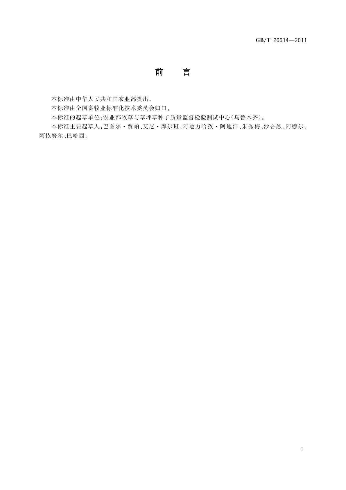 GB/T 26614-2011 麻黄属种子质量分级