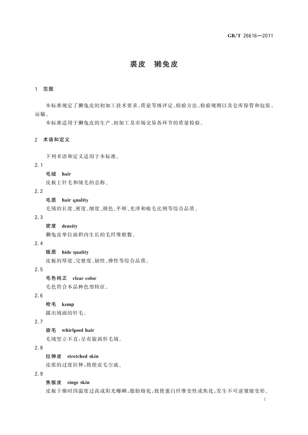 GB/T 26616-2011 裘皮　獭兔皮
