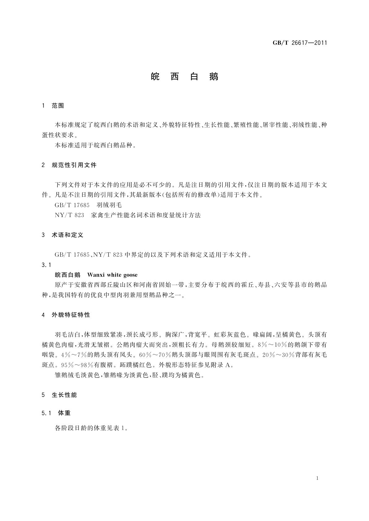 GB/T 26617-2011 皖西白鹅