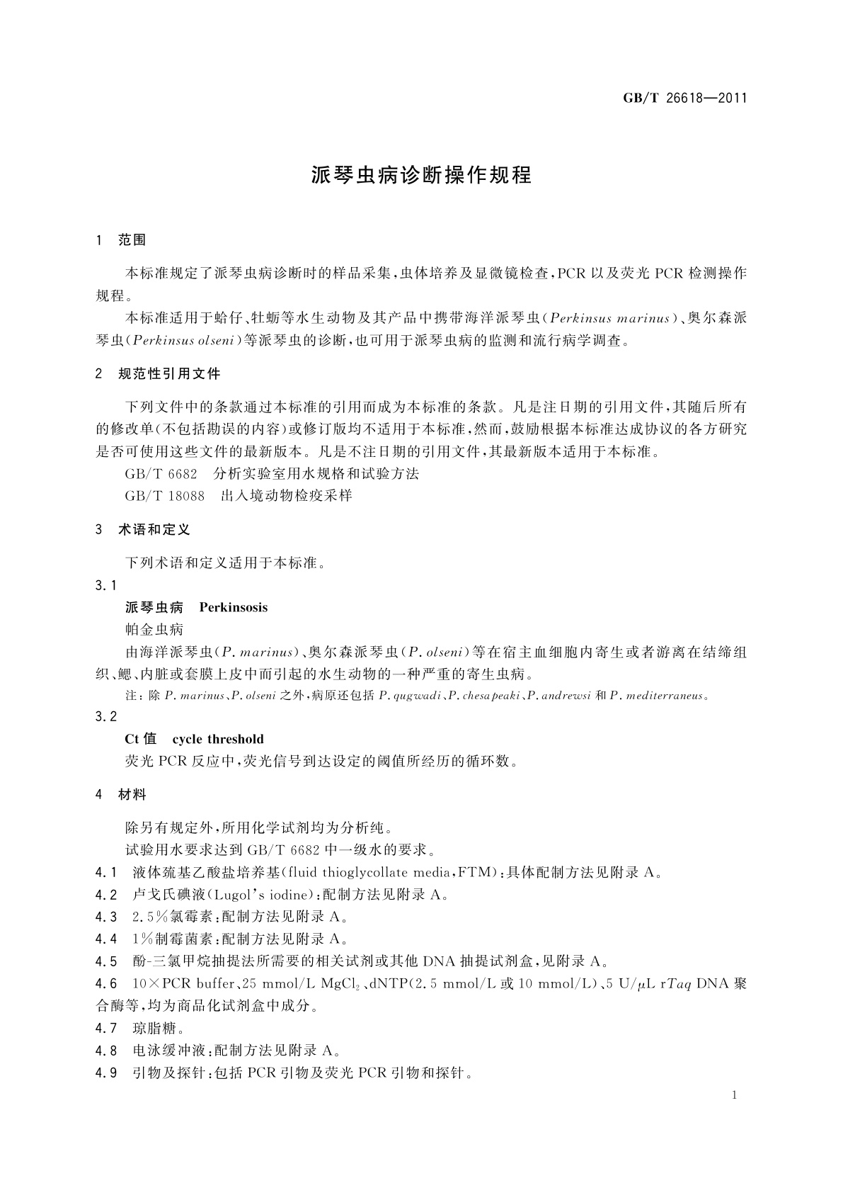 GB/T 26618-2011 派琴虫病诊断操作规程