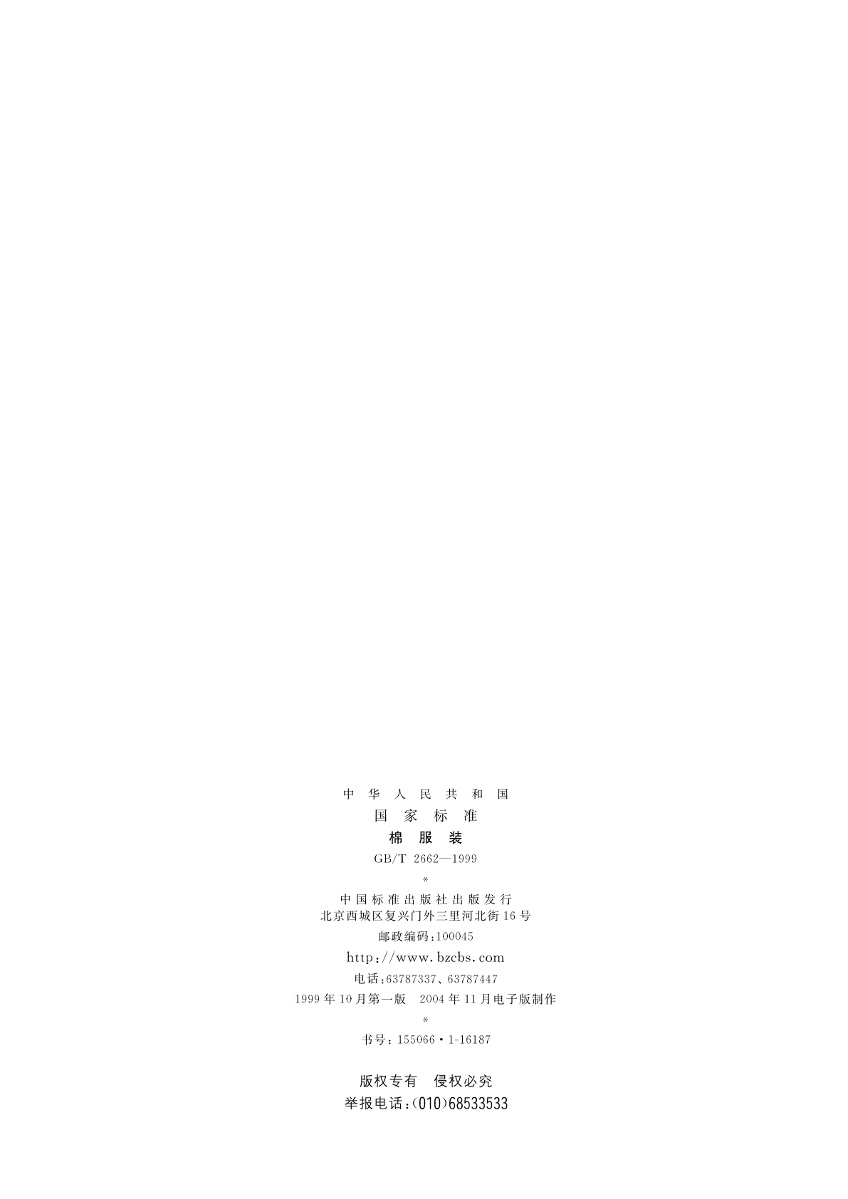 GB/T 2662-1999 棉服装