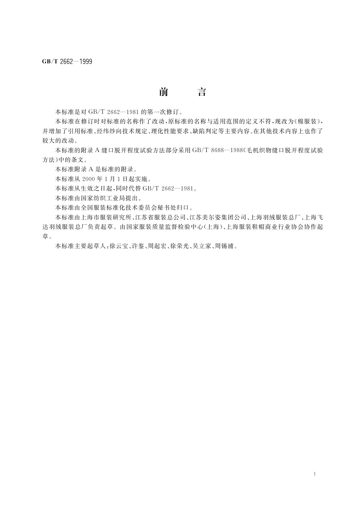 GB/T 2662-1999 棉服装