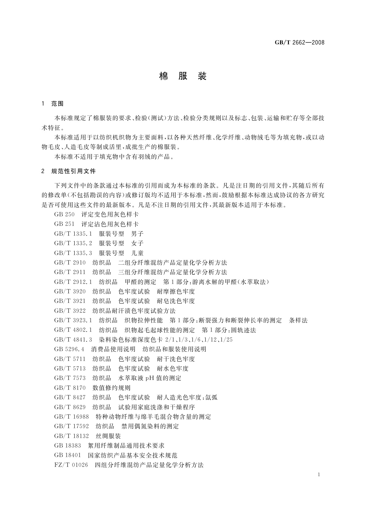 GB/T 2662-2008 棉服装