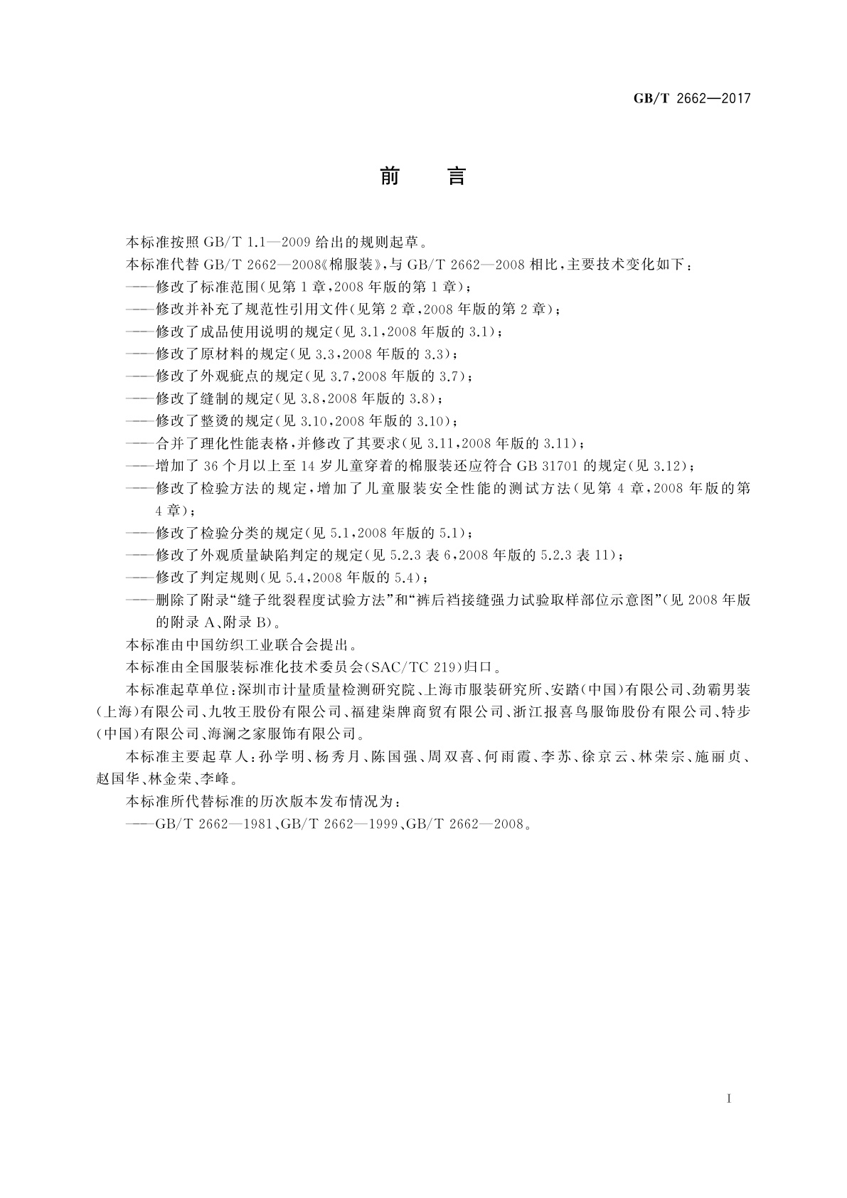 GB/T 2662-2017 棉服装
