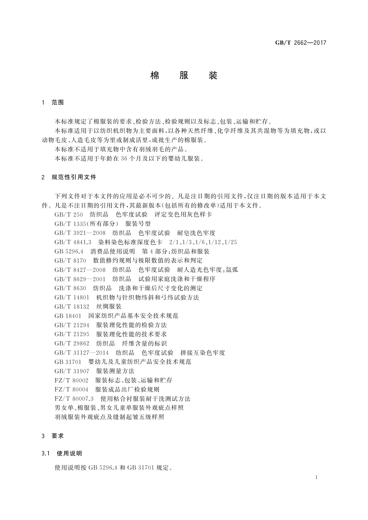 GB/T 2662-2017 棉服装